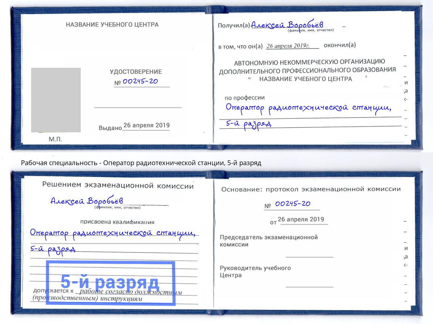 корочка 5-й разряд Оператор радиотехнической станции Ялуторовск