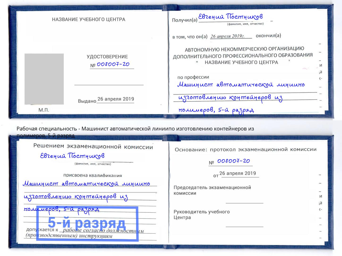 корочка 5-й разряд Машинист автоматической линиипо изготовлению контейнеров из полимеров Ялуторовск