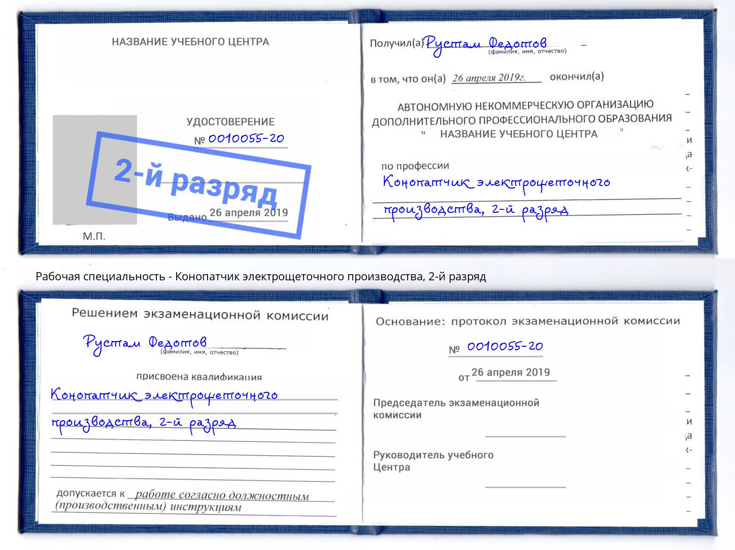 корочка 2-й разряд Конопатчик электрощеточного производства Ялуторовск