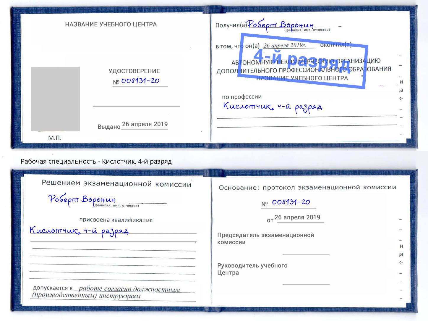 корочка 4-й разряд Кислотчик Ялуторовск