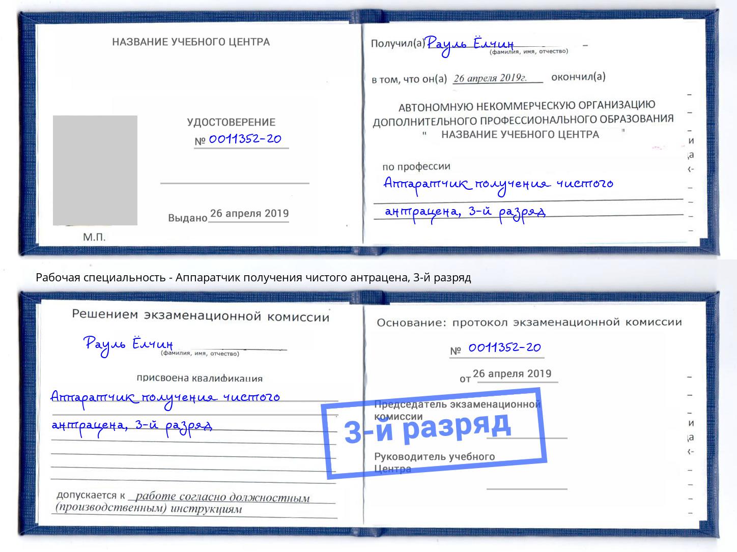 корочка 3-й разряд Аппаратчик получения чистого антрацена Ялуторовск