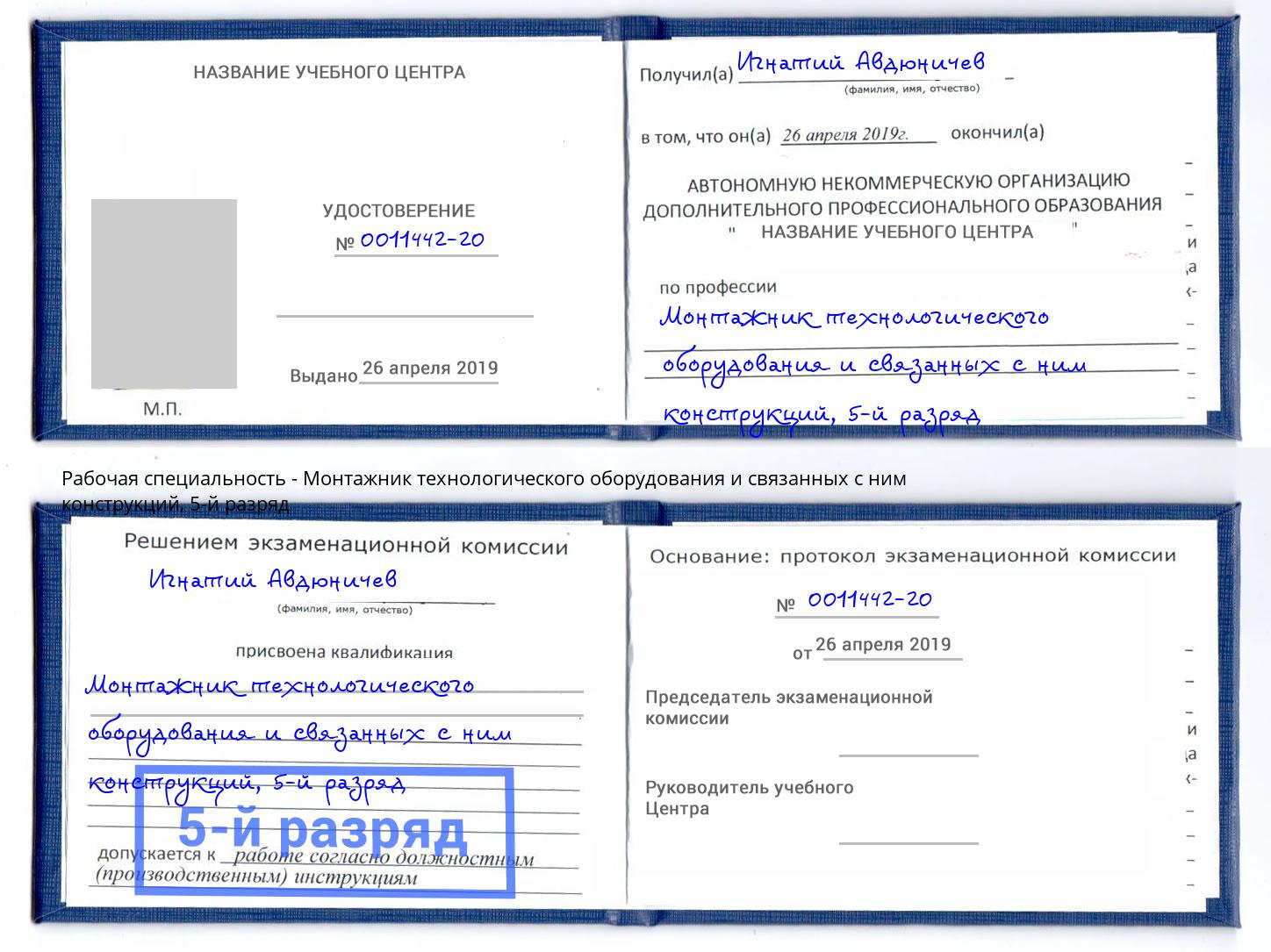 корочка 5-й разряд Монтажник технологического оборудования и связанных с ним конструкций Ялуторовск