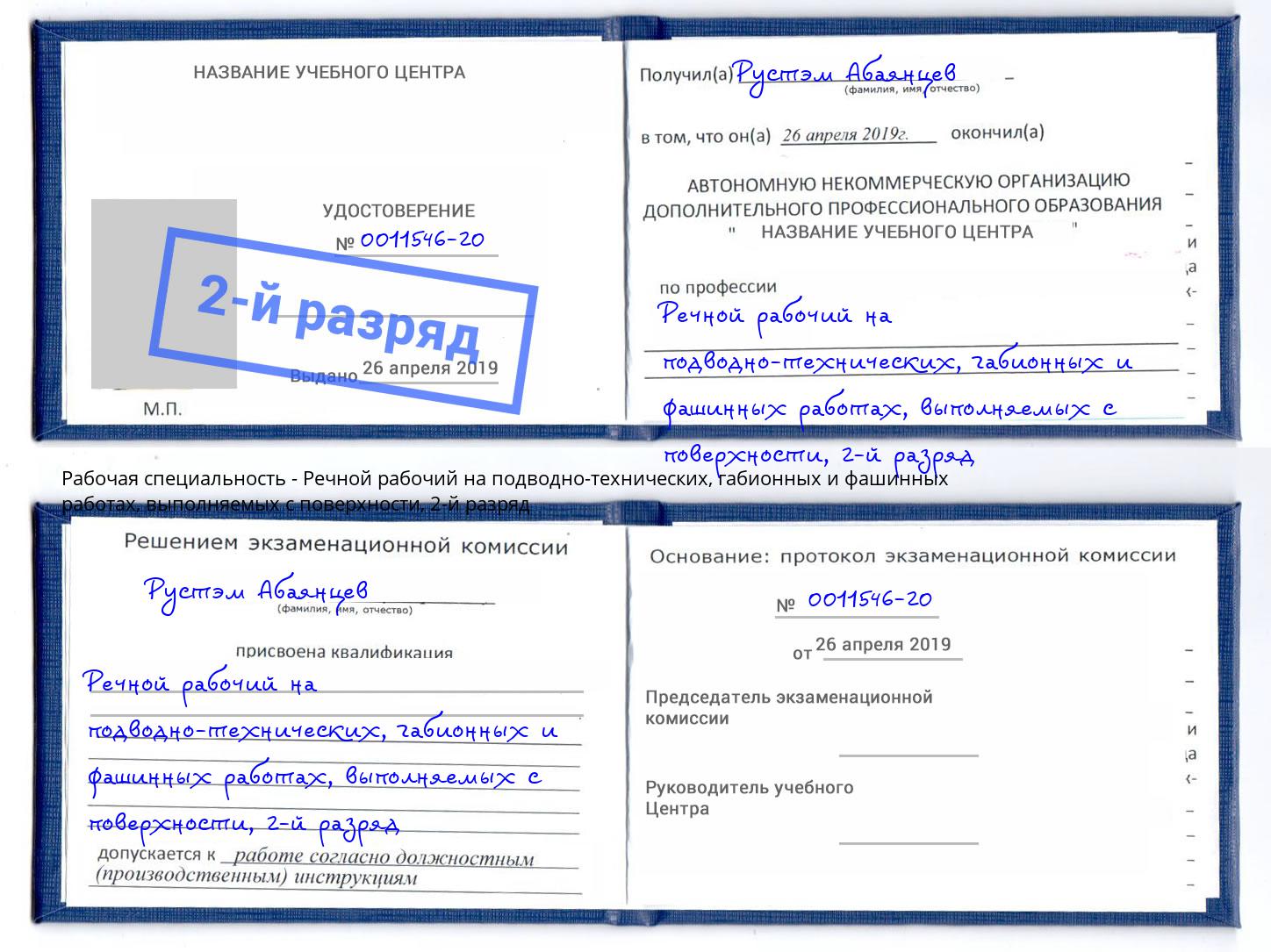 корочка 2-й разряд Речной рабочий на подводно-технических, габионных и фашинных работах, выполняемых с поверхности Ялуторовск