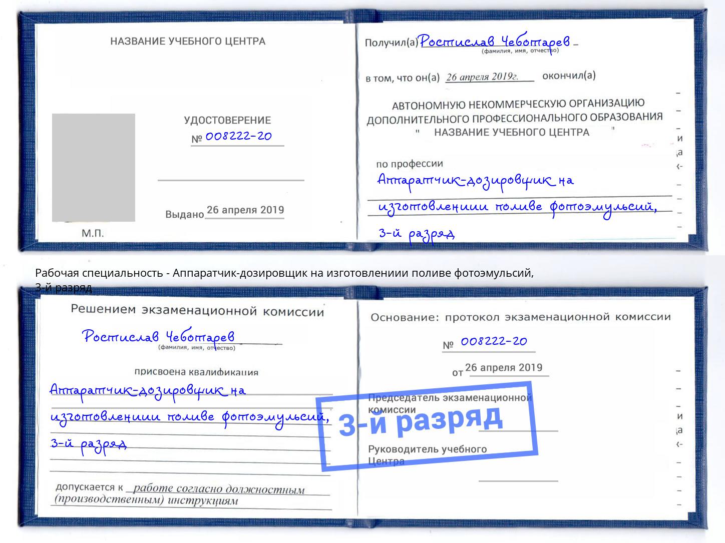 корочка 3-й разряд Аппаратчик-дозировщик на изготовлениии поливе фотоэмульсий Ялуторовск