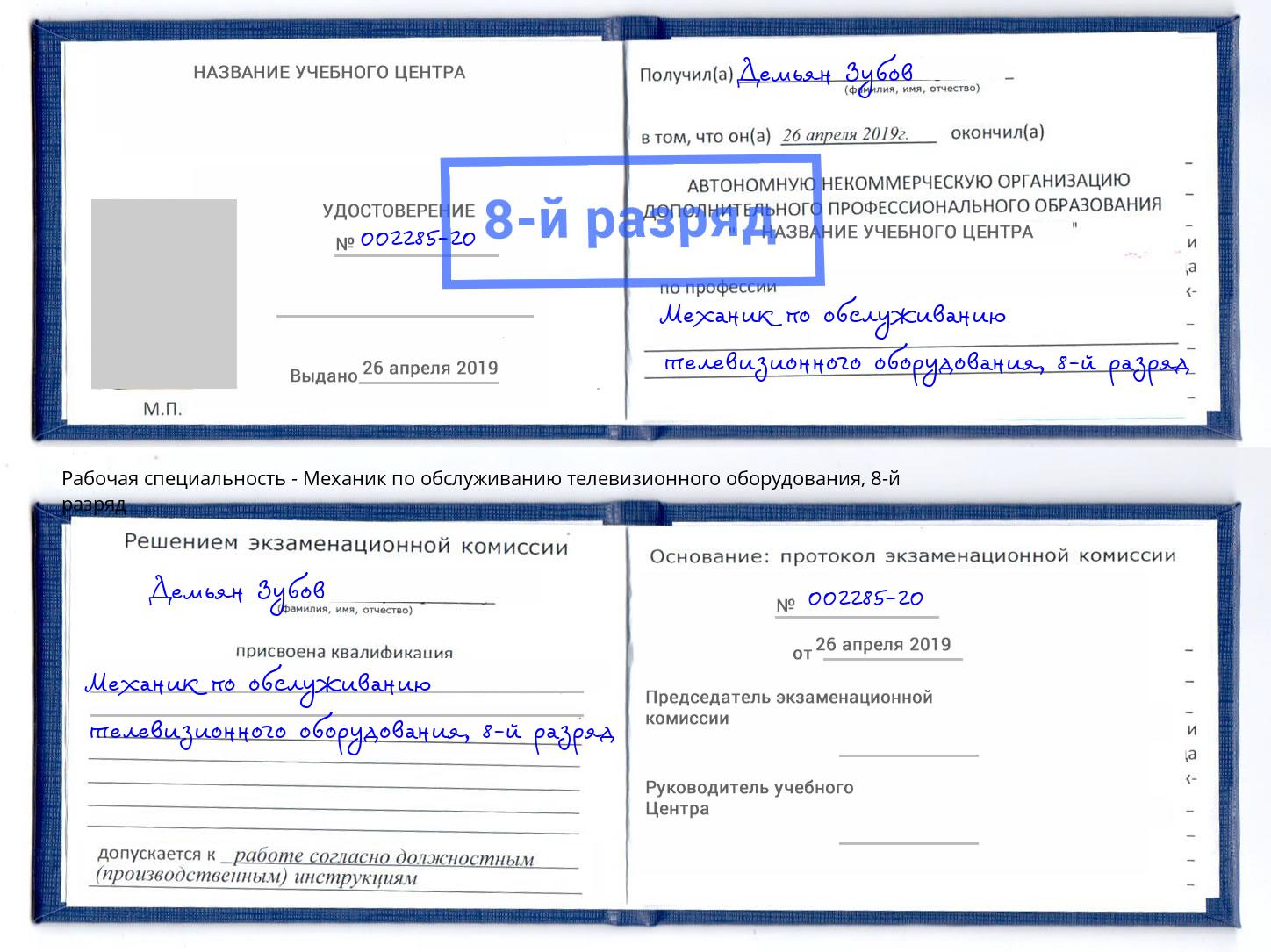 корочка 8-й разряд Механик по обслуживанию телевизионного оборудования Ялуторовск