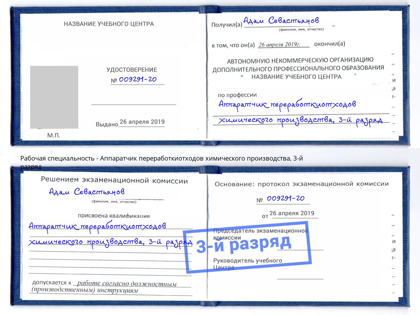 корочка 3-й разряд Аппаратчик переработкиотходов химического производства Ялуторовск