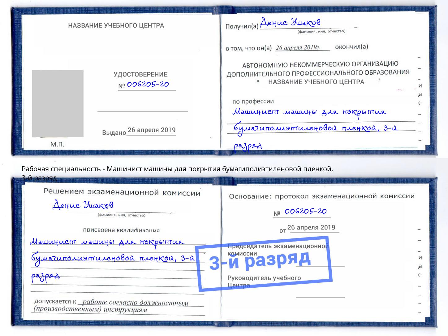 корочка 3-й разряд Машинист машины для покрытия бумагиполиэтиленовой пленкой Ялуторовск