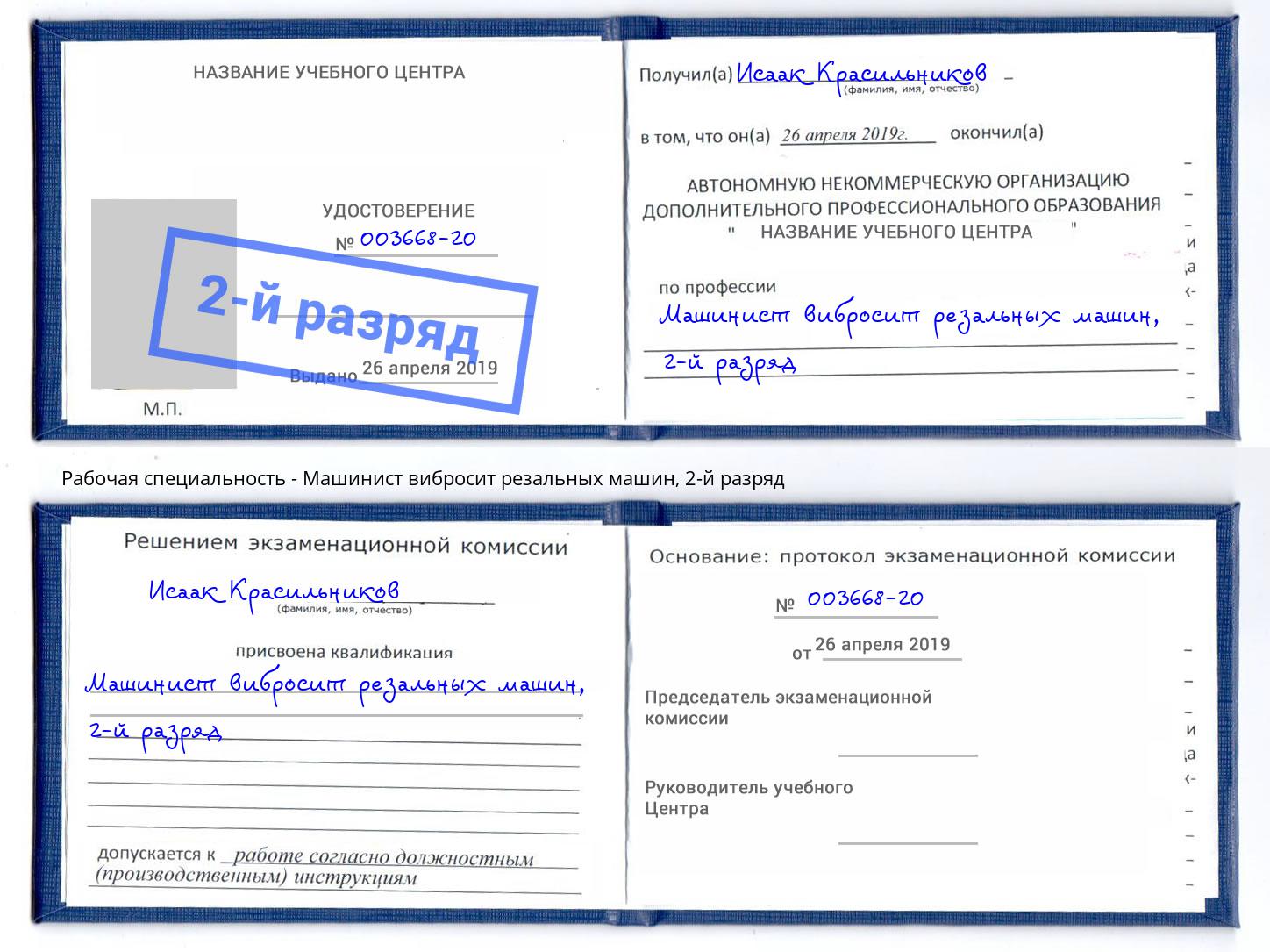 корочка 2-й разряд Машинист вибросит резальных машин Ялуторовск