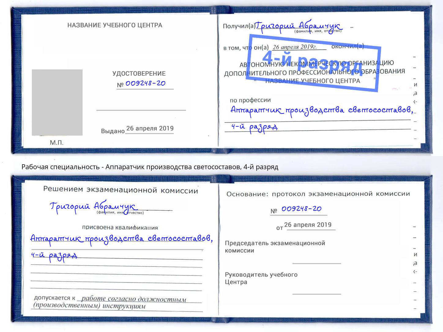 корочка 4-й разряд Аппаратчик производства светосоставов Ялуторовск