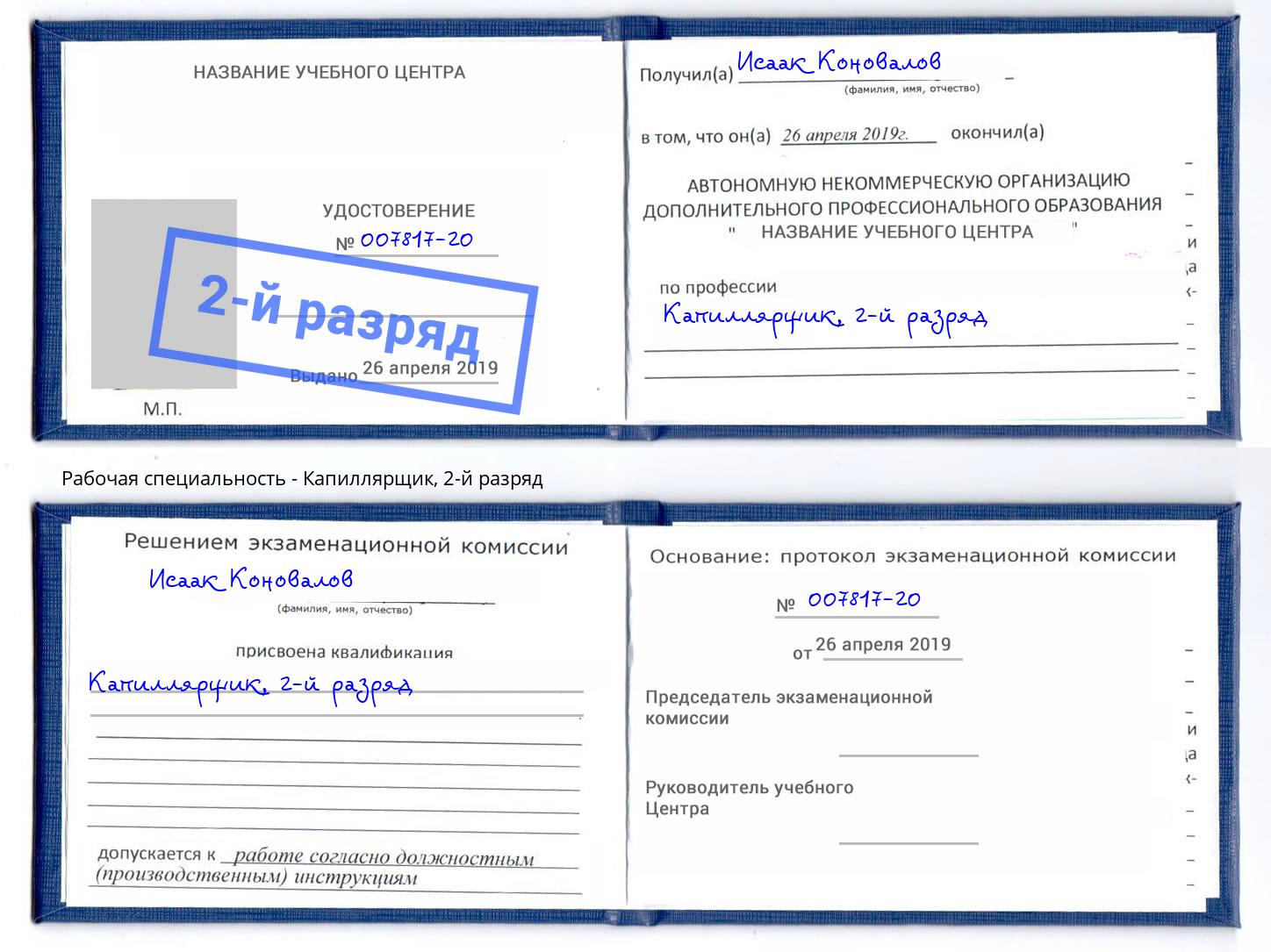 корочка 2-й разряд Капиллярщик Ялуторовск