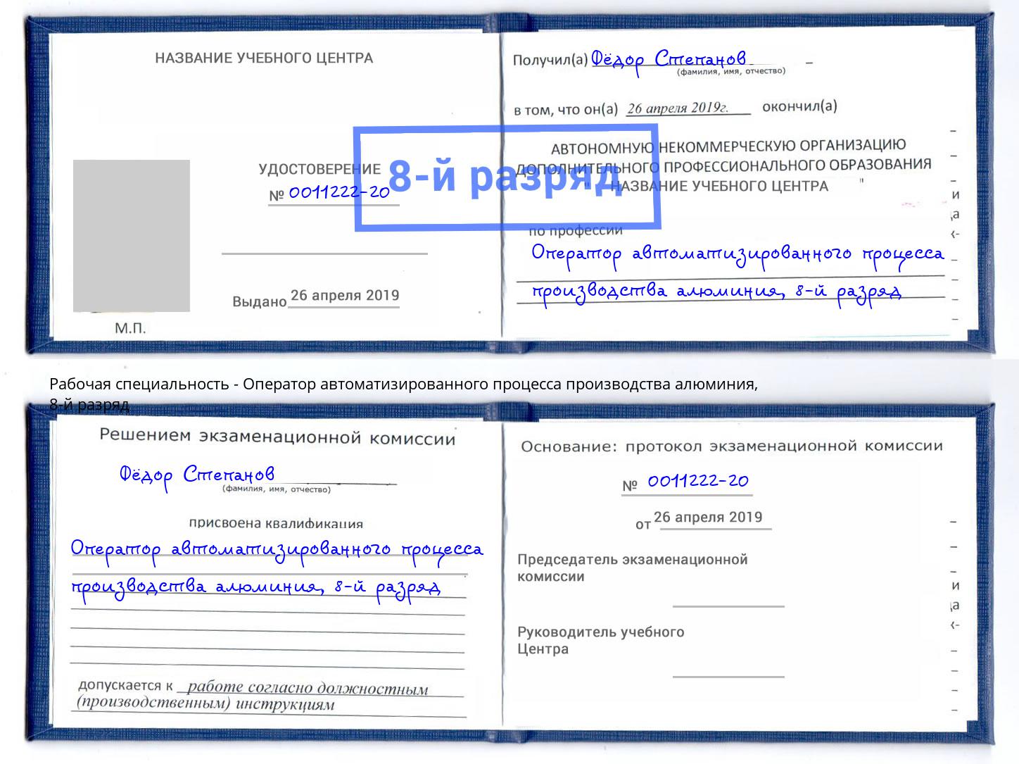 корочка 8-й разряд Оператор автоматизированного процесса производства алюминия Ялуторовск