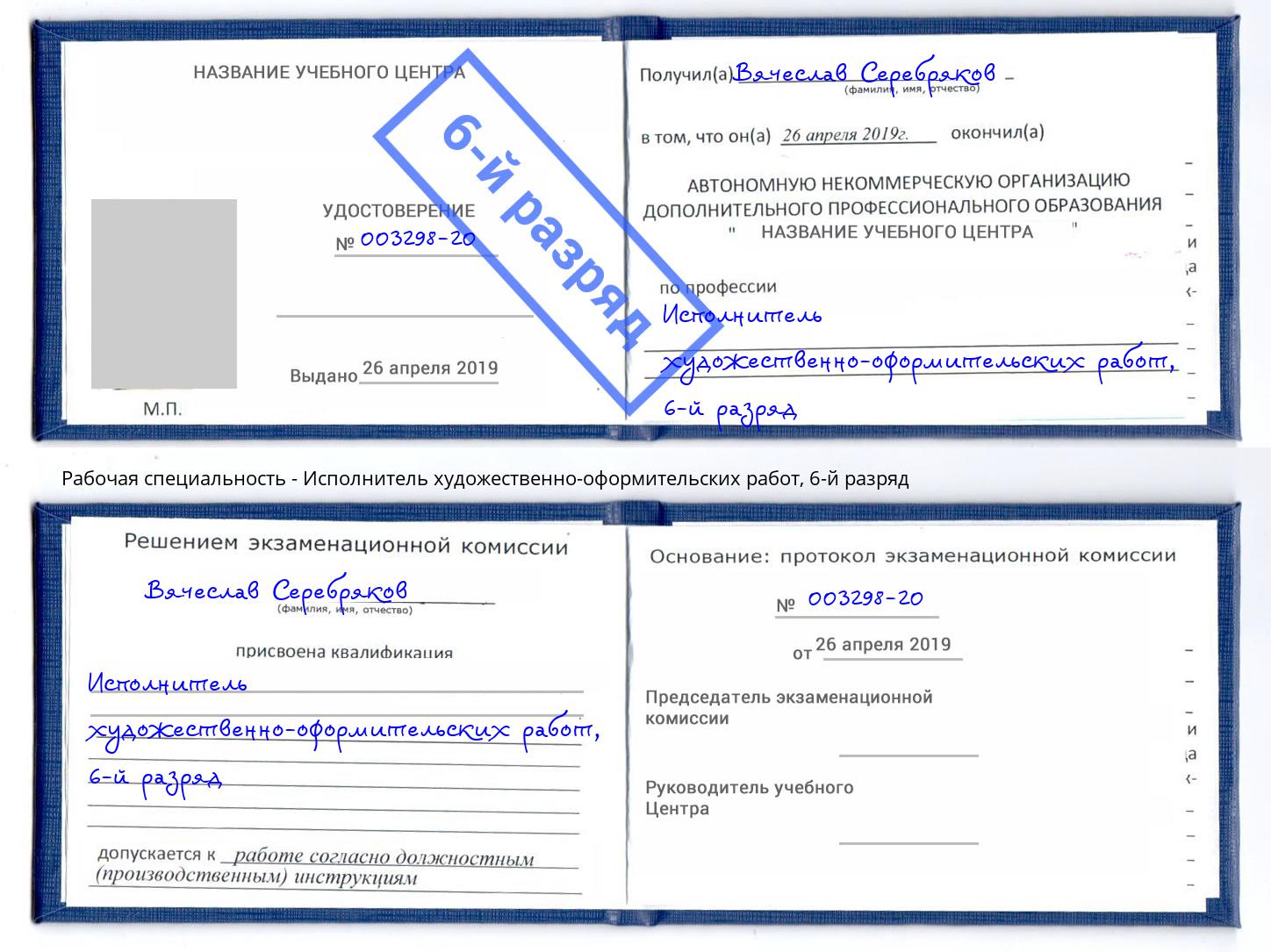 корочка 6-й разряд Исполнитель художественно-оформительских работ Ялуторовск