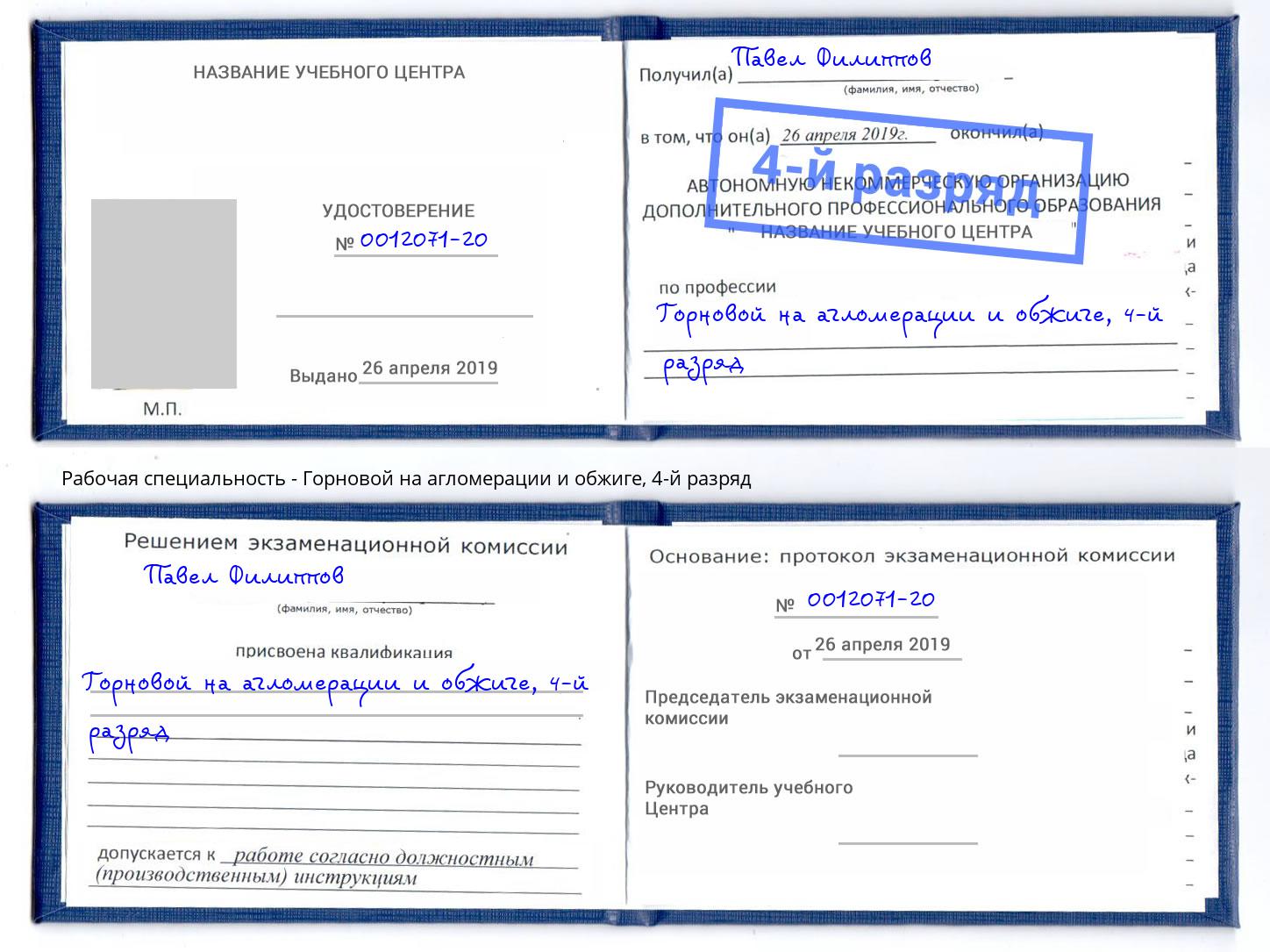 корочка 4-й разряд Горновой на агломерации и обжиге Ялуторовск