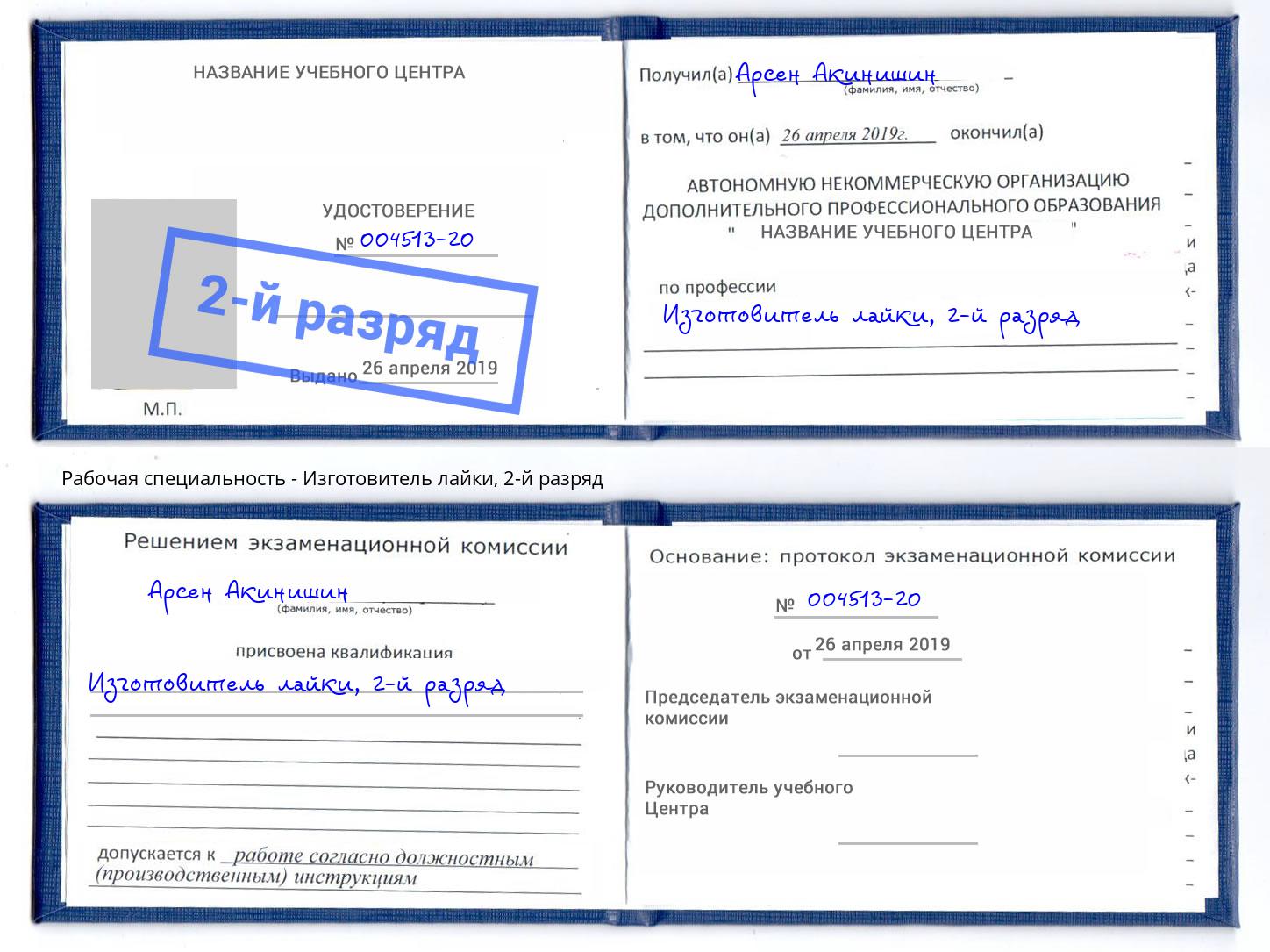 корочка 2-й разряд Изготовитель лайки Ялуторовск