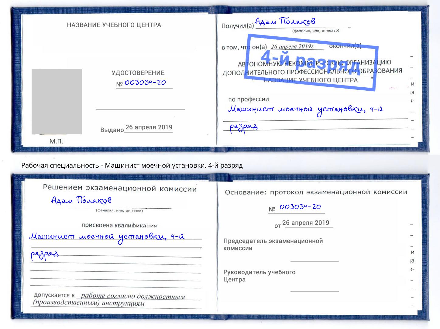 корочка 4-й разряд Машинист моечной установки Ялуторовск