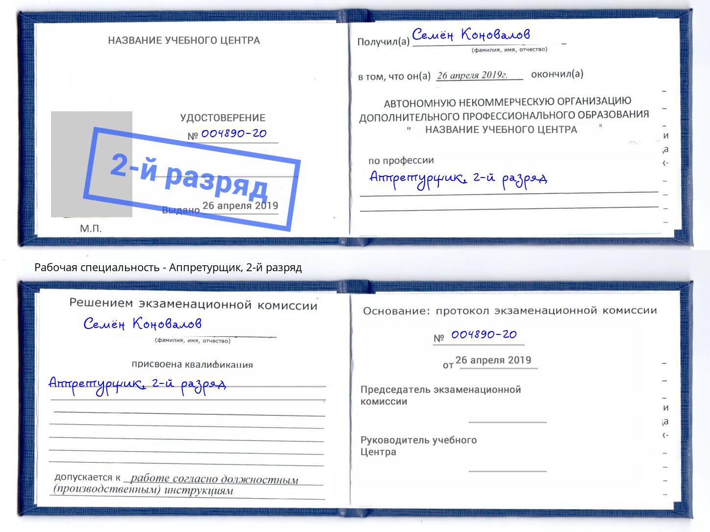 корочка 2-й разряд Аппретурщик Ялуторовск