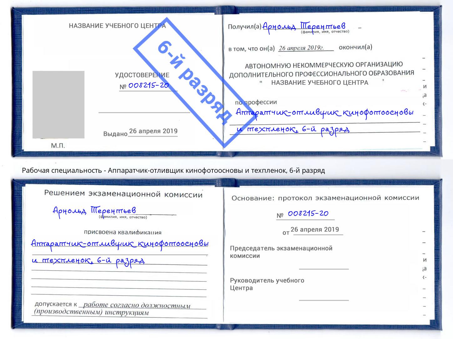 корочка 6-й разряд Аппаратчик-отливщик кинофотоосновы и техпленок Ялуторовск