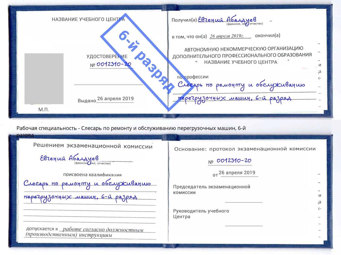 корочка 6-й разряд Слесарь по ремонту и обслуживанию перегрузочных машин Ялуторовск