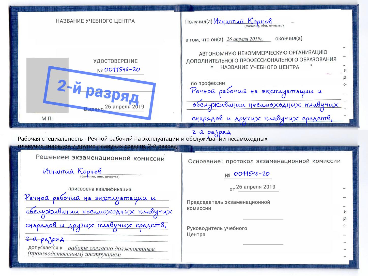 корочка 2-й разряд Речной рабочий на эксплуатации и обслуживании несамоходных плавучих снарядов и других плавучих средств Ялуторовск