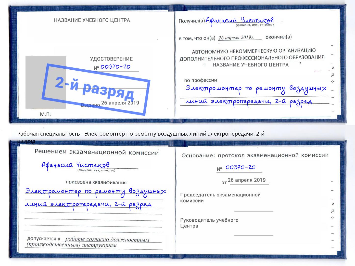 корочка 2-й разряд Электромонтер по ремонту воздушных линий электропередачи Ялуторовск