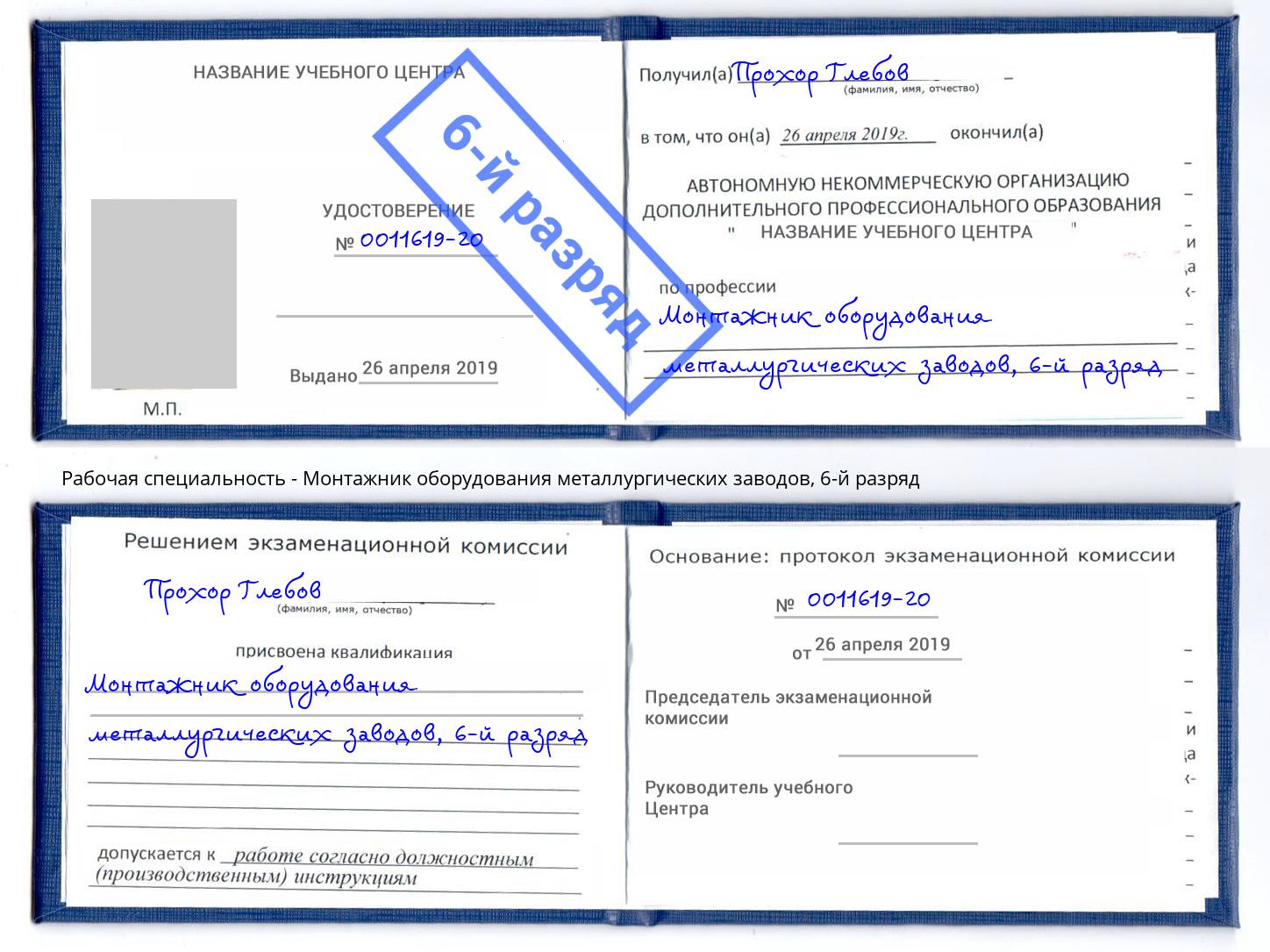 корочка 6-й разряд Монтажник оборудования металлургических заводов Ялуторовск