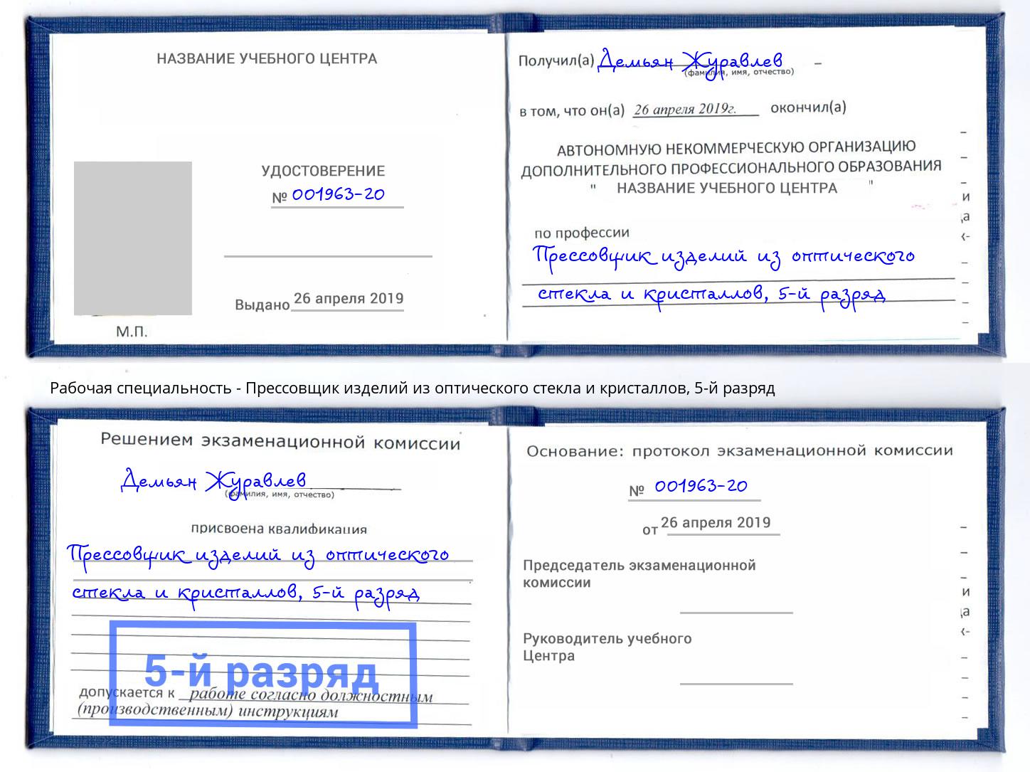 корочка 5-й разряд Прессовщик изделий из оптического стекла и кристаллов Ялуторовск