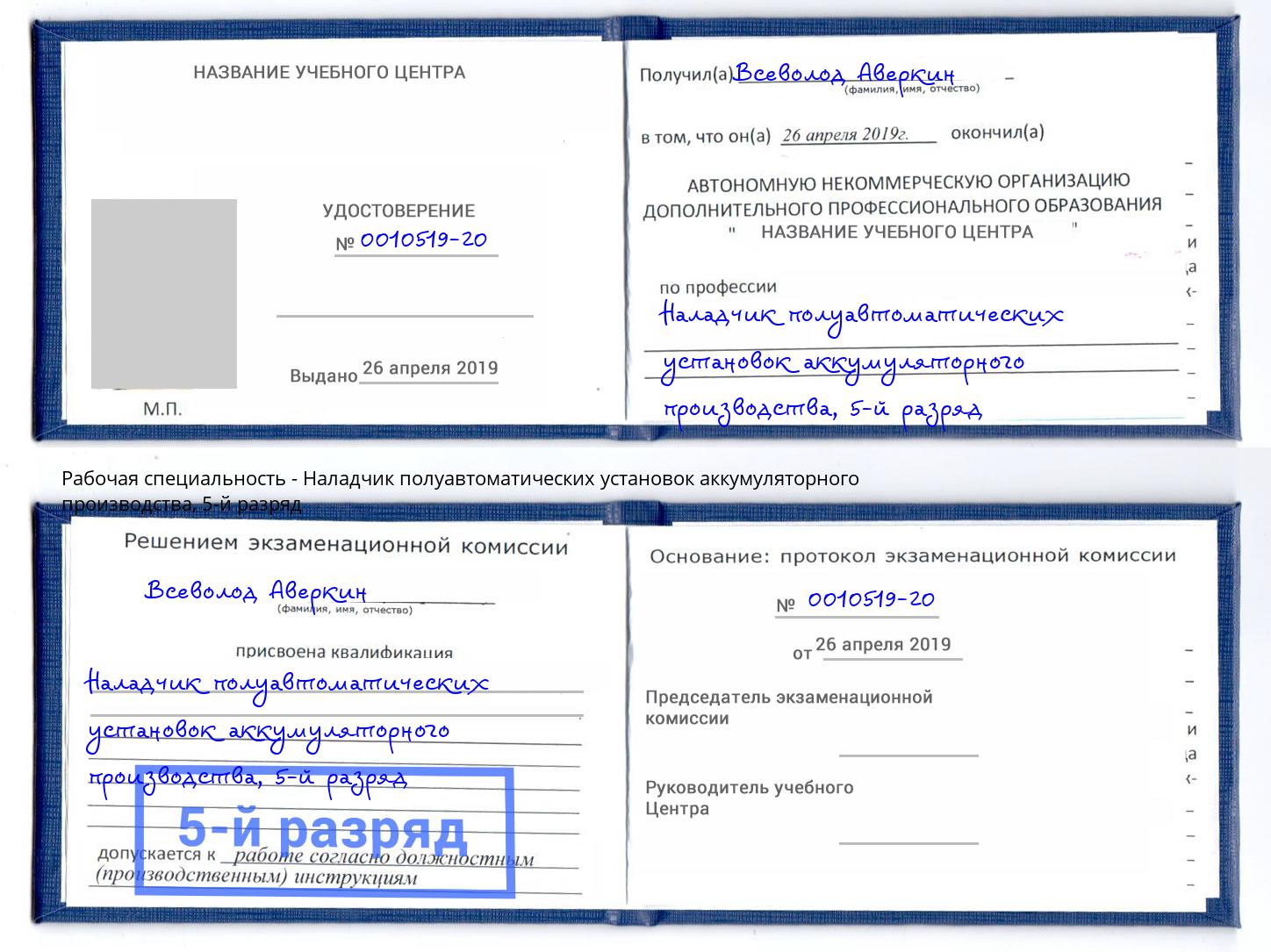 корочка 5-й разряд Наладчик полуавтоматических установок аккумуляторного производства Ялуторовск