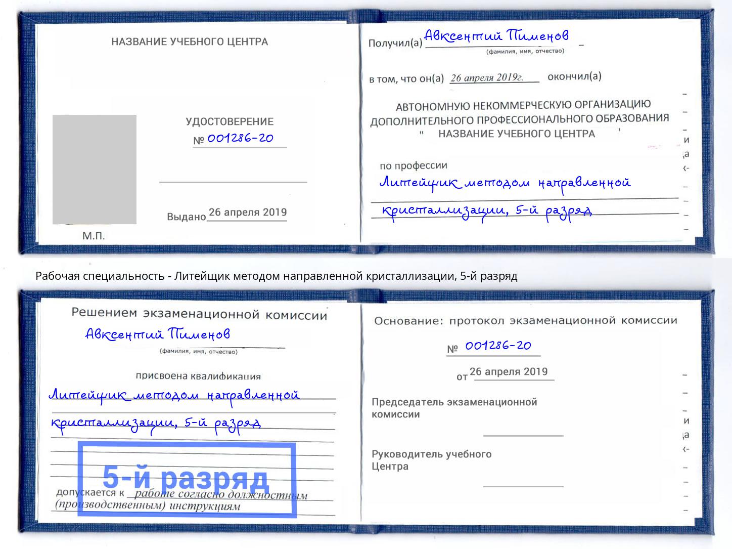 корочка 5-й разряд Литейщик методом направленной кристаллизации Ялуторовск