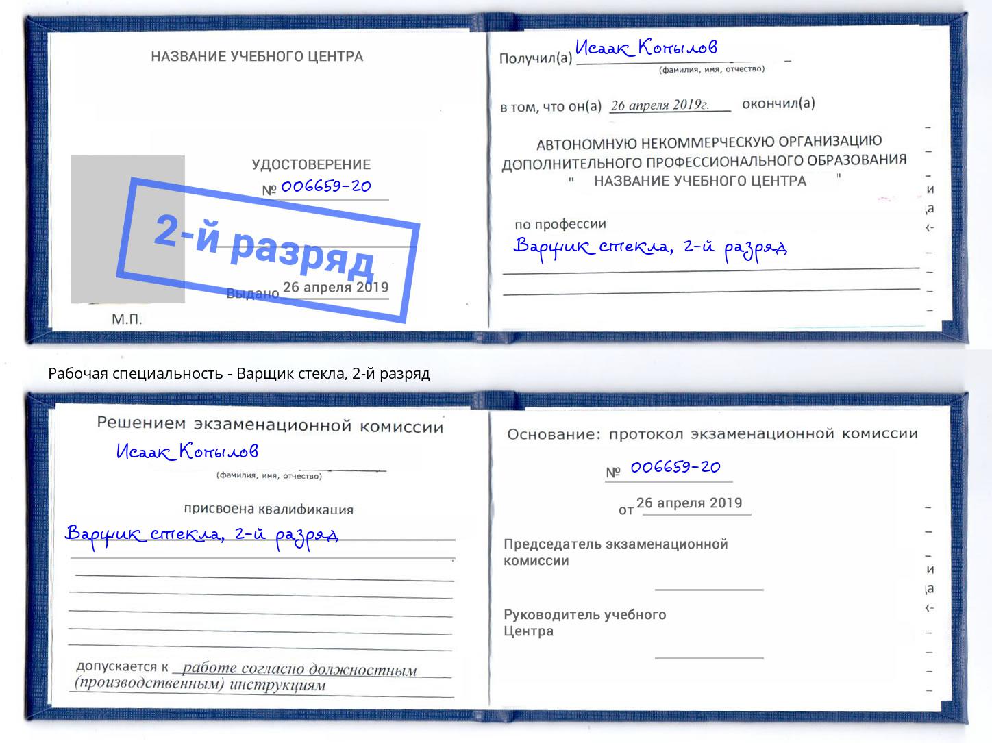 корочка 2-й разряд Варщик стекла Ялуторовск