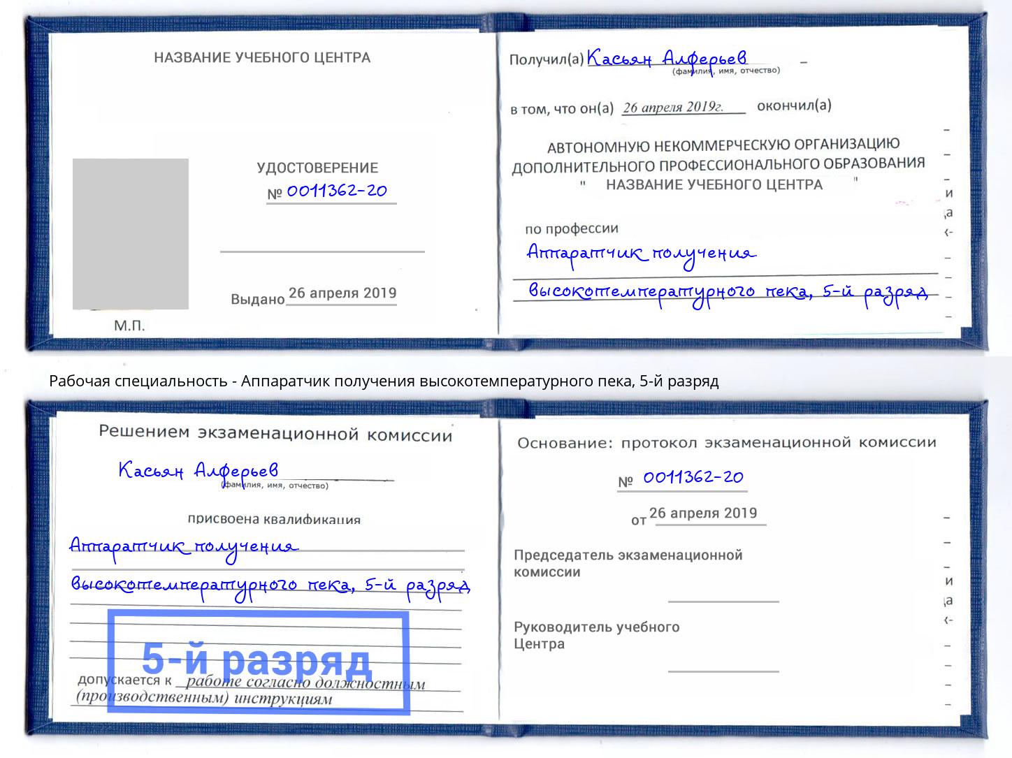 корочка 5-й разряд Аппаратчик получения высокотемпературного пека Ялуторовск