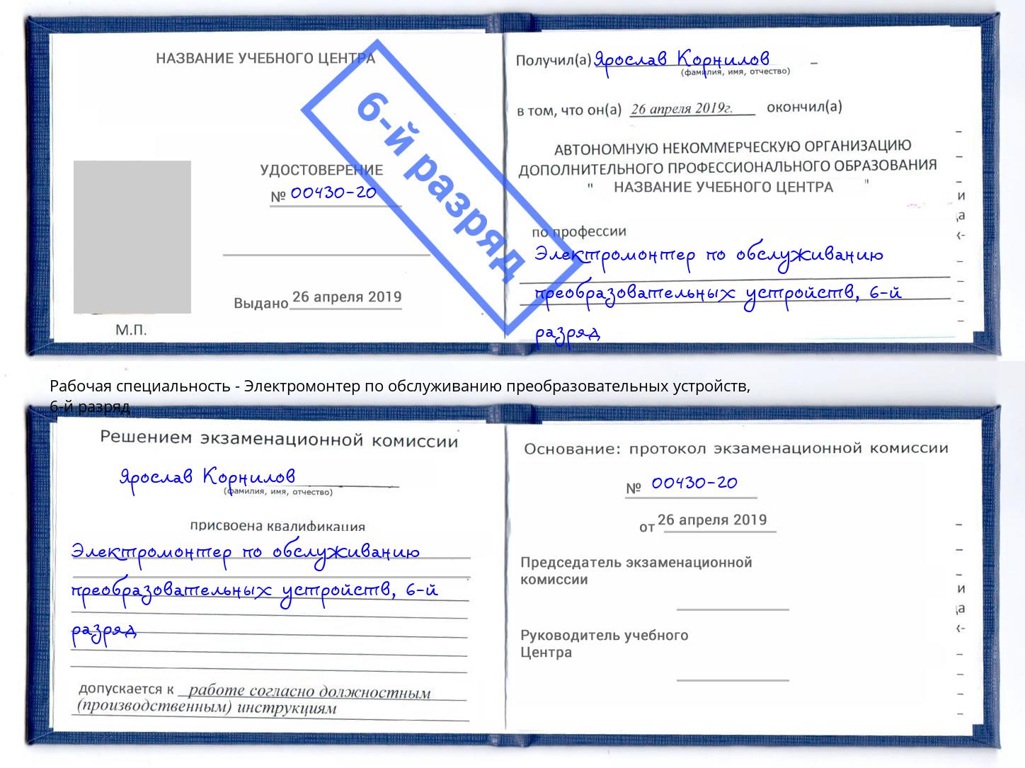 корочка 6-й разряд Электромонтер по обслуживанию преобразовательных устройств Ялуторовск