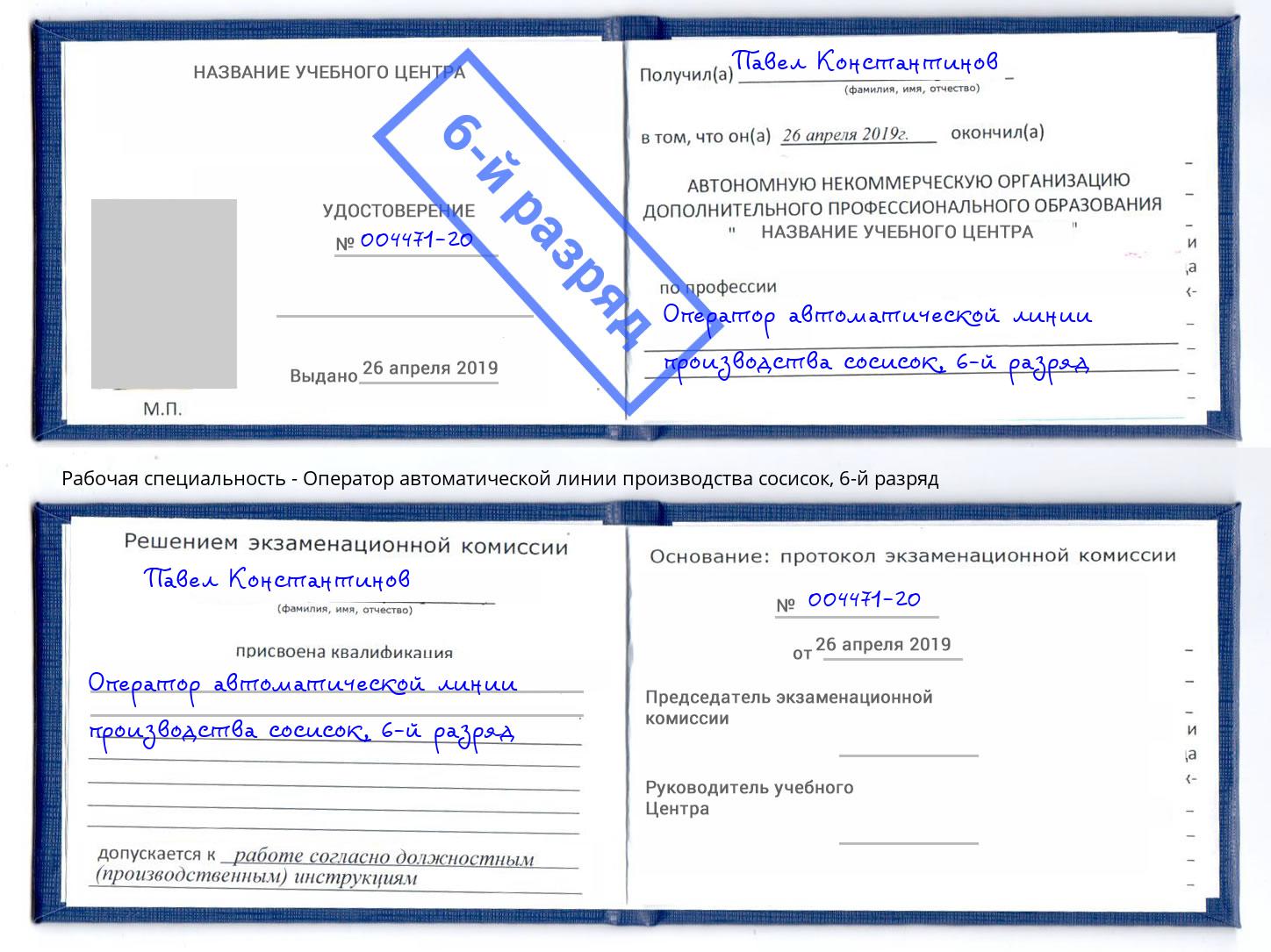 корочка 6-й разряд Оператор автоматической линии производства сосисок Ялуторовск