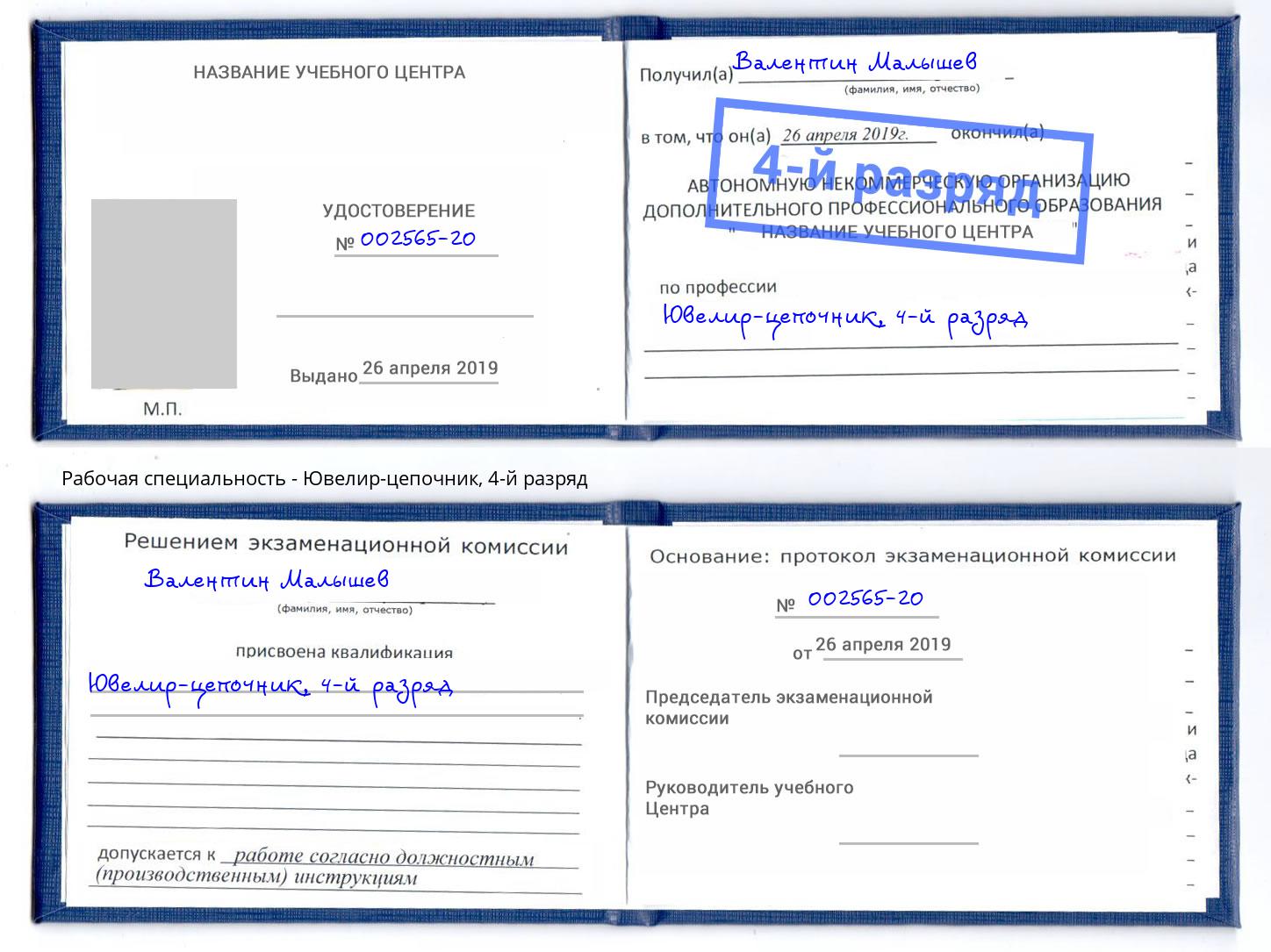 корочка 4-й разряд Ювелир-цепочник Ялуторовск