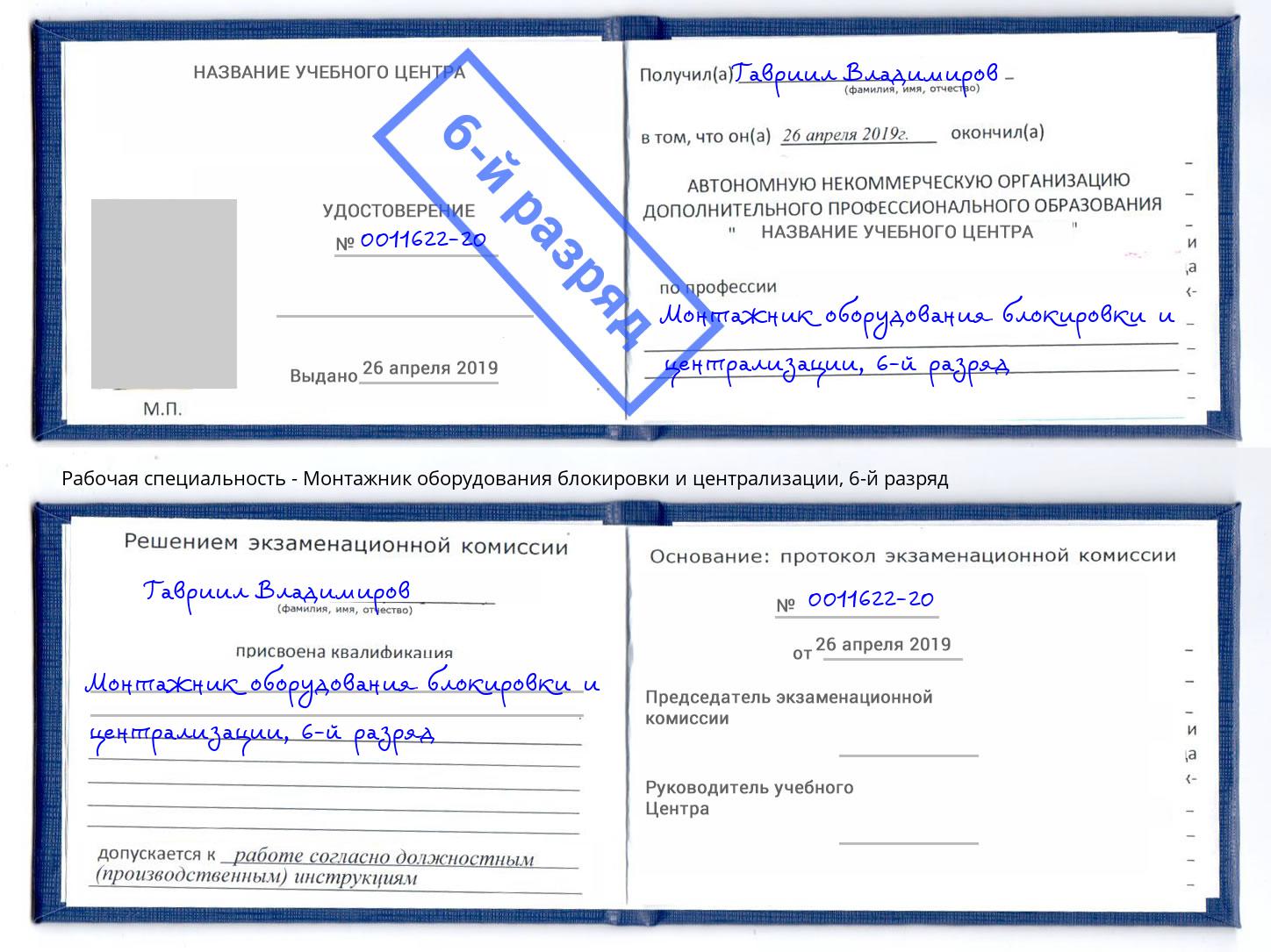 корочка 6-й разряд Монтажник оборудования блокировки и централизации Ялуторовск