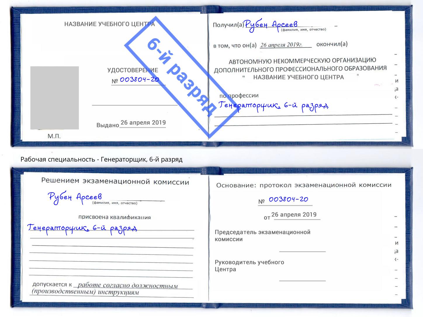 корочка 6-й разряд Генераторщик Ялуторовск