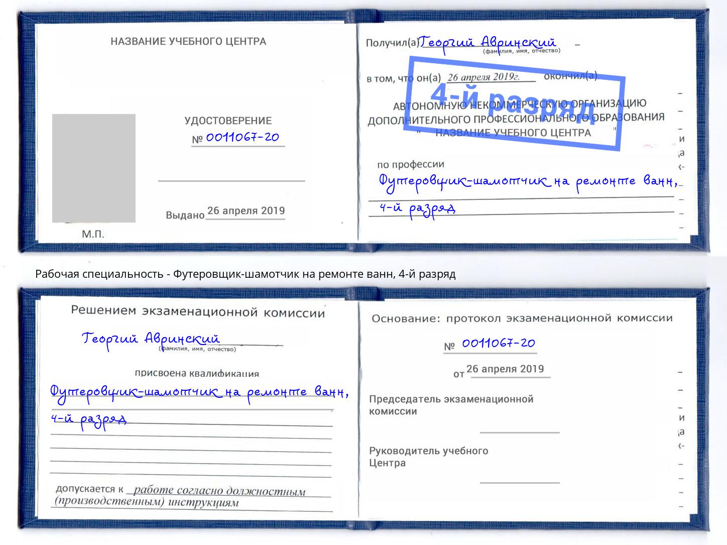 корочка 4-й разряд Футеровщик-шамотчик на ремонте ванн Ялуторовск