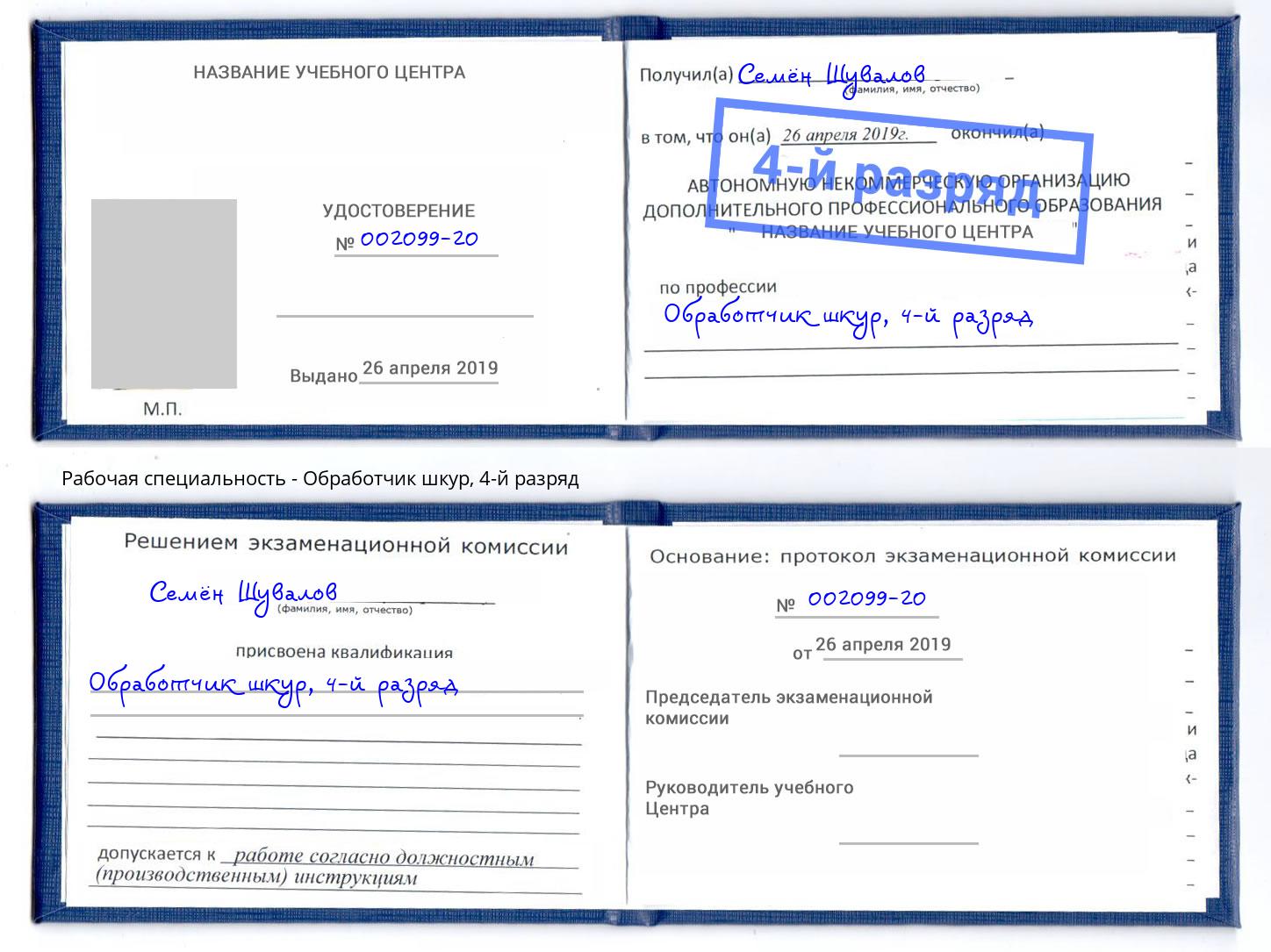 корочка 4-й разряд Обработчик шкур Ялуторовск