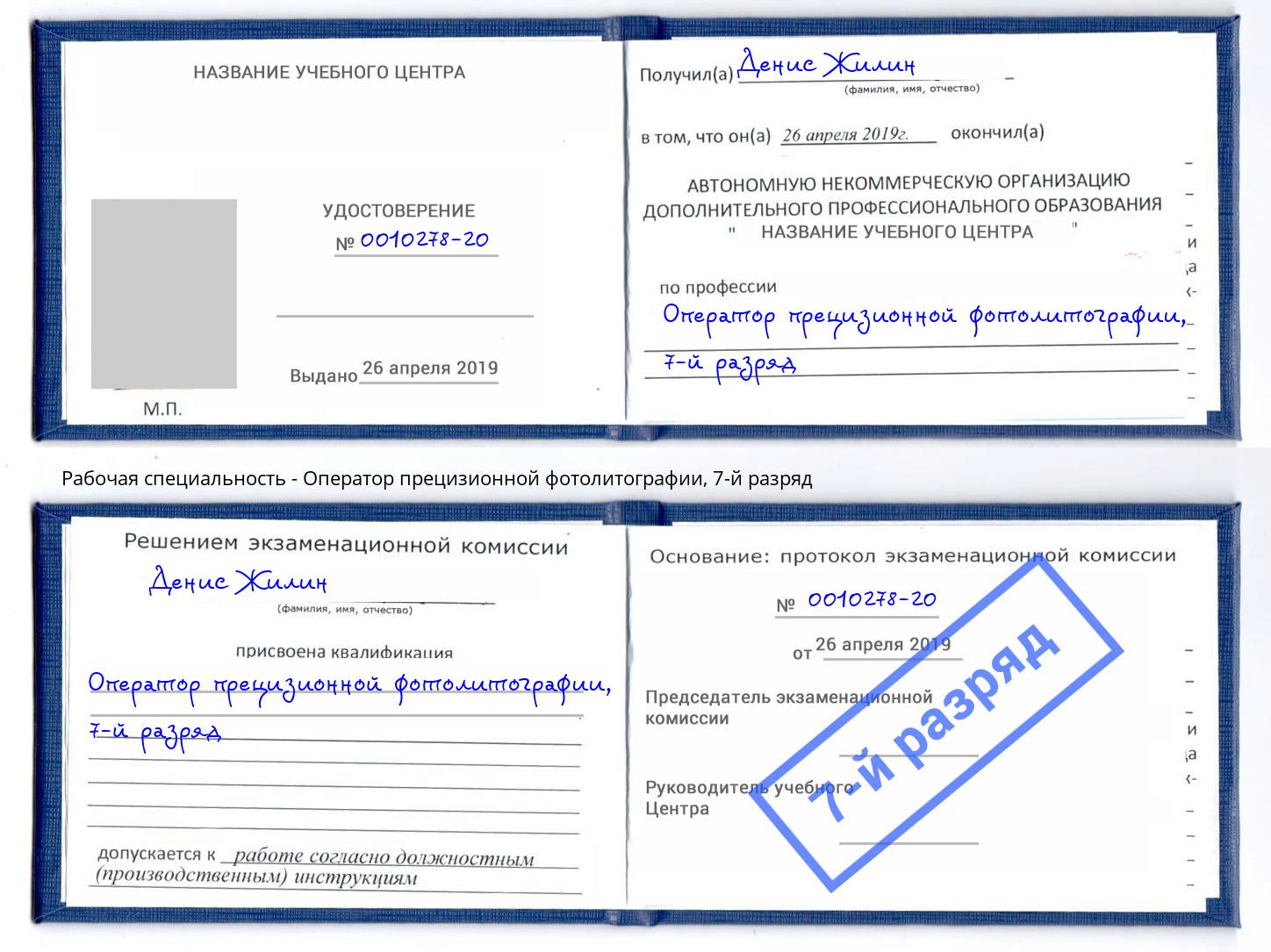 корочка 7-й разряд Оператор прецизионной фотолитографии Ялуторовск