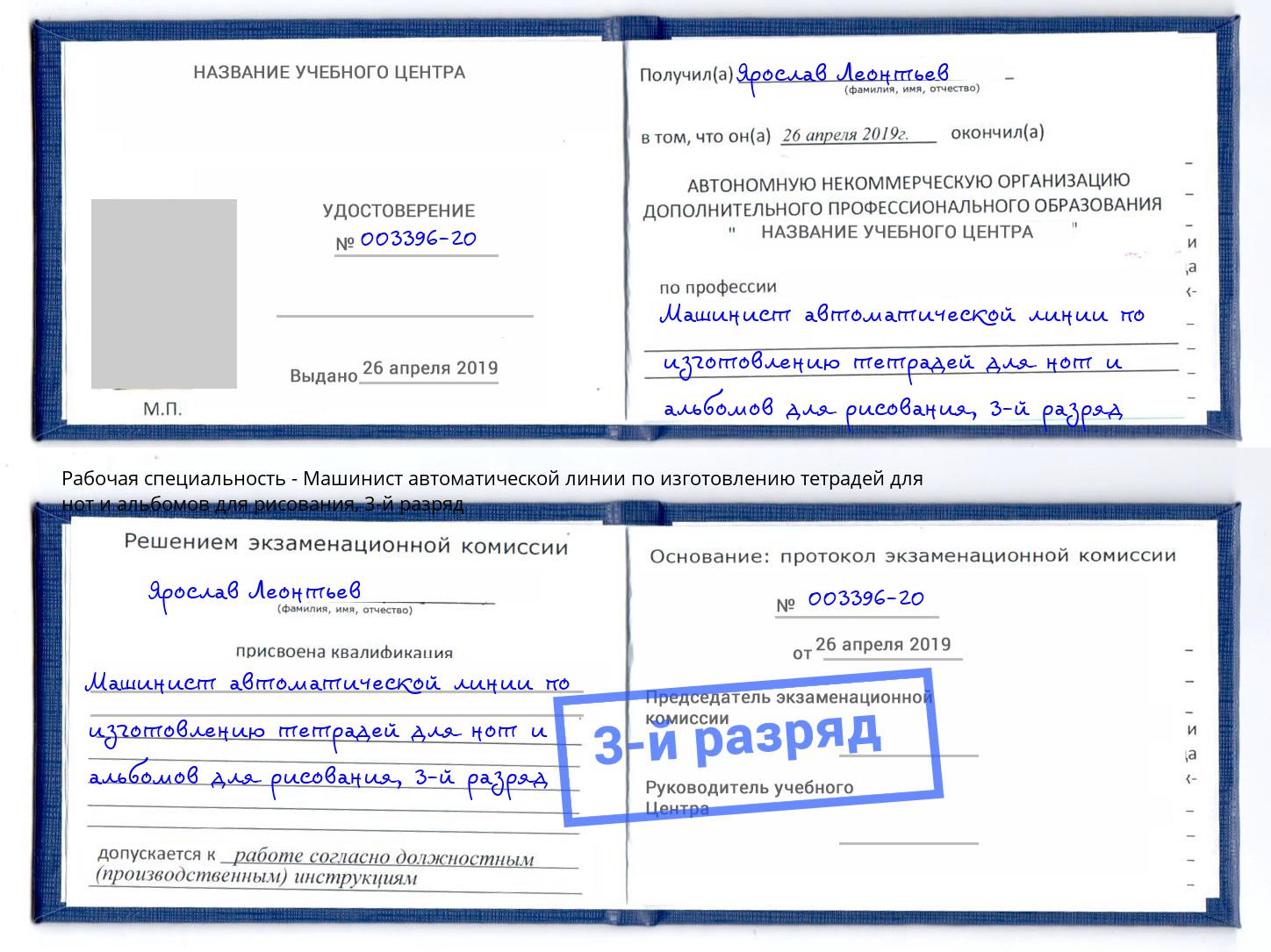 корочка 3-й разряд Машинист автоматической линии по изготовлению тетрадей для нот и альбомов для рисования Ялуторовск