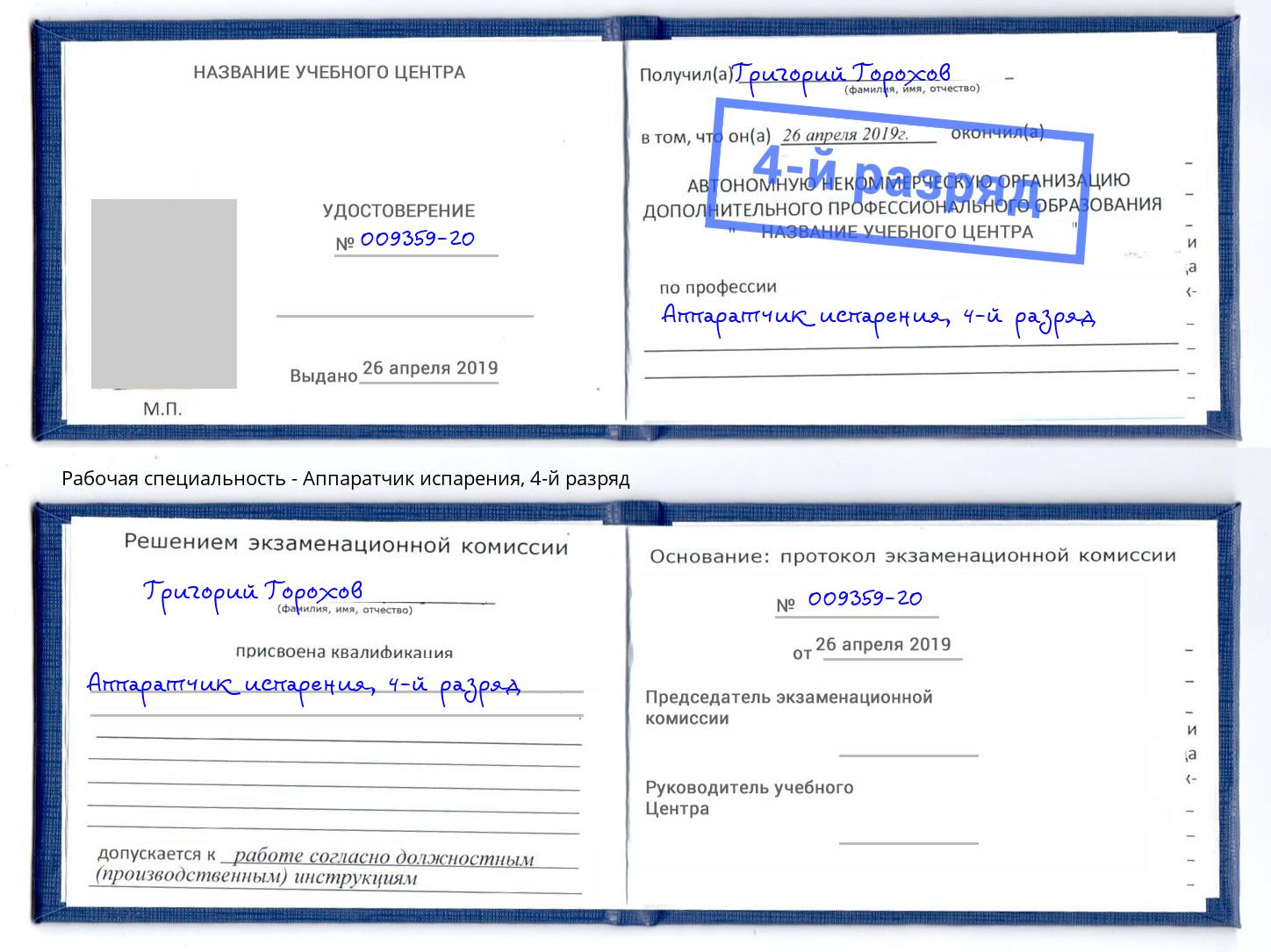 корочка 4-й разряд Аппаратчик испарения Ялуторовск