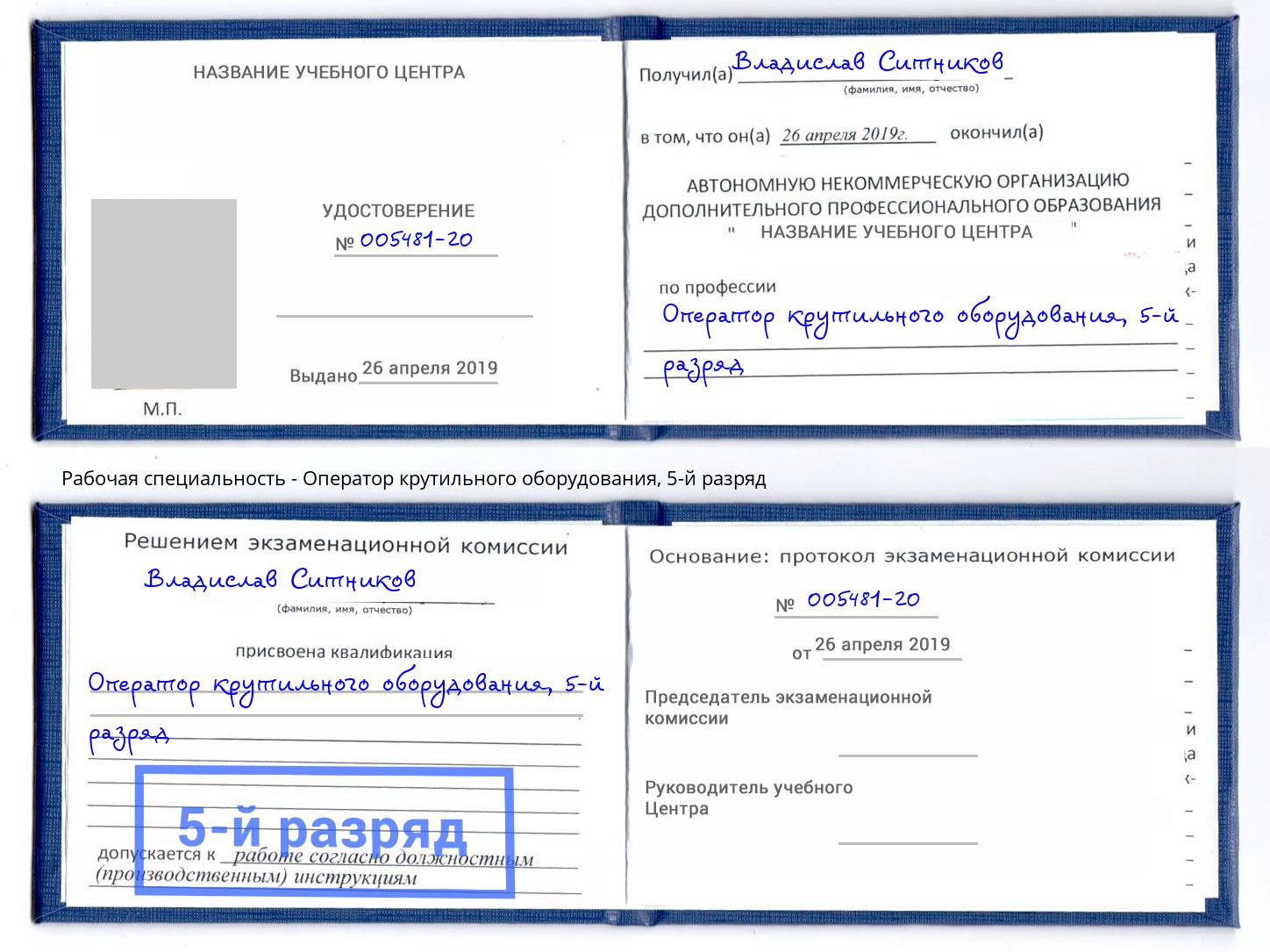 корочка 5-й разряд Оператор крутильного оборудования Ялуторовск