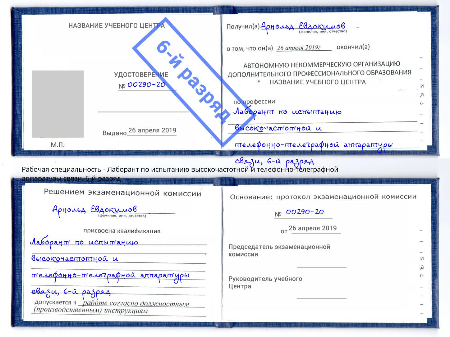 корочка 6-й разряд Лаборант по испытанию высокочастотной и телефонно-телеграфной аппаратуры связи Ялуторовск