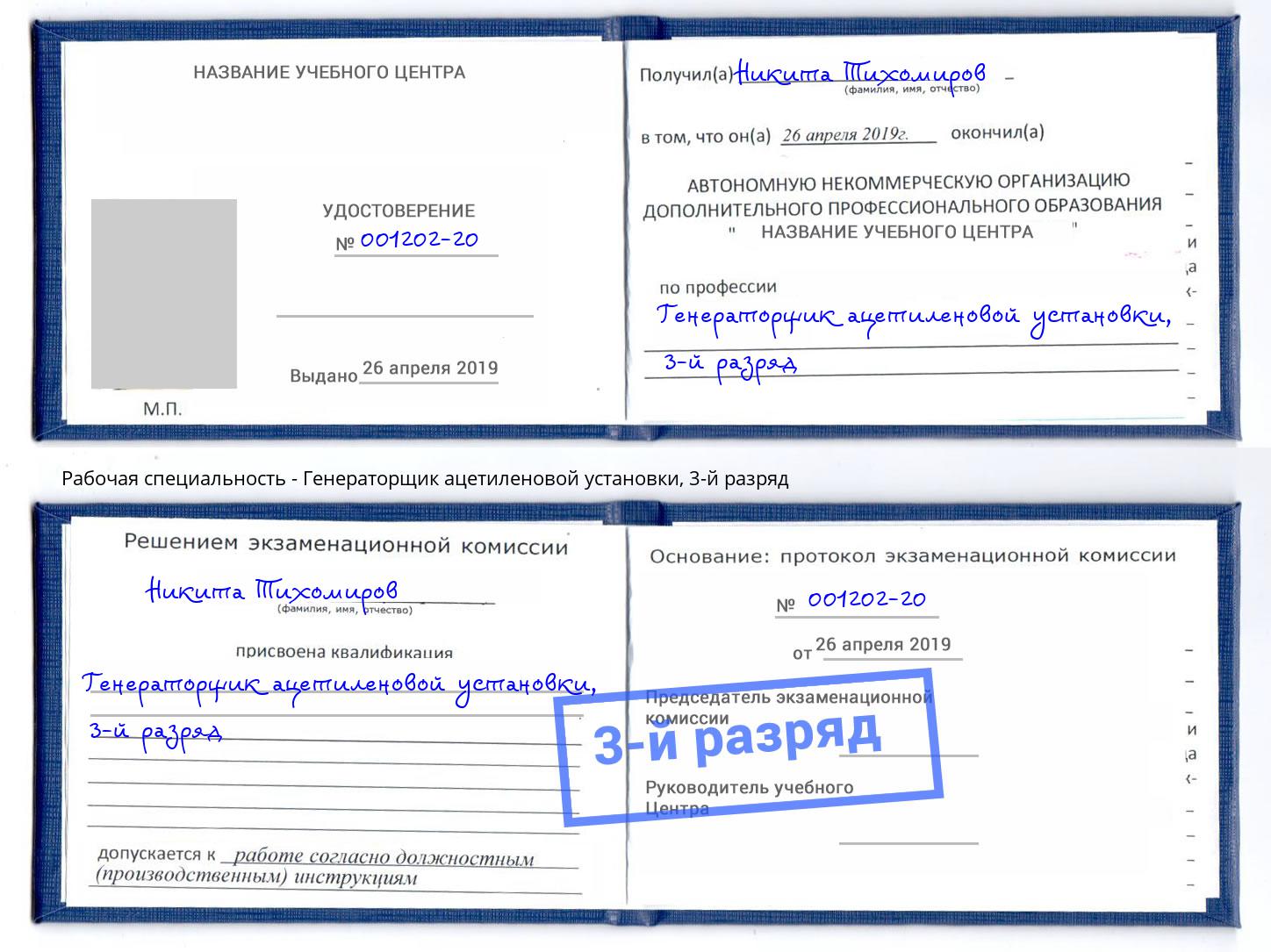 корочка 3-й разряд Генераторщик ацетиленовой установки Ялуторовск