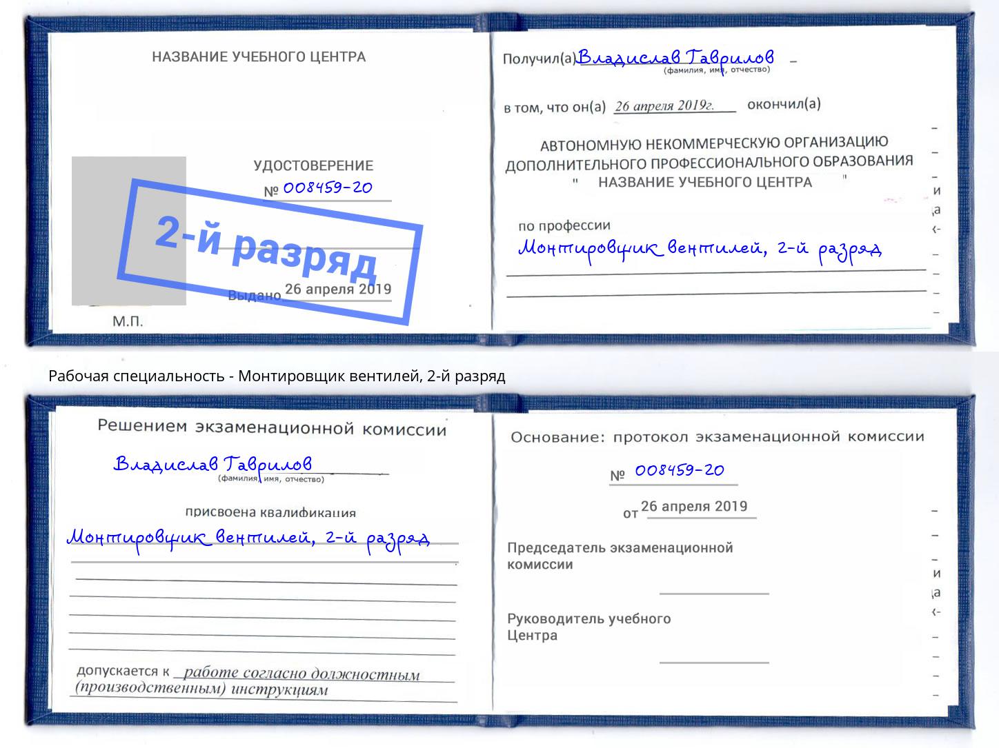 корочка 2-й разряд Монтировщик вентилей Ялуторовск