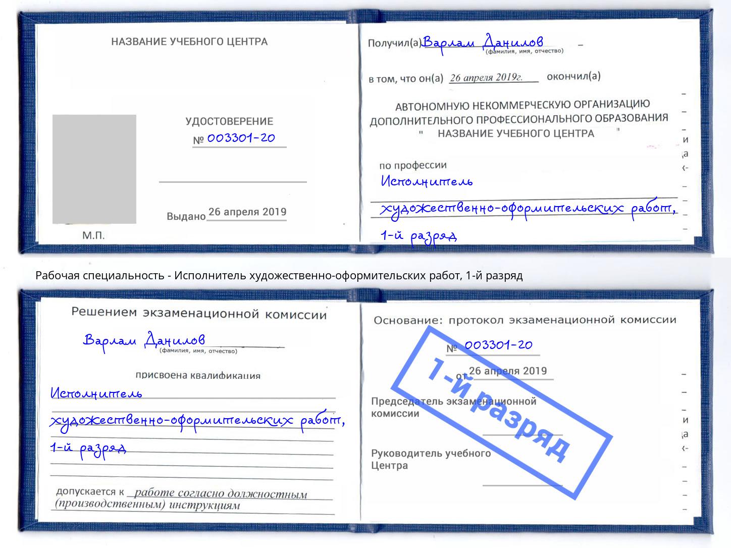 корочка 1-й разряд Исполнитель художественно-оформительских работ Ялуторовск