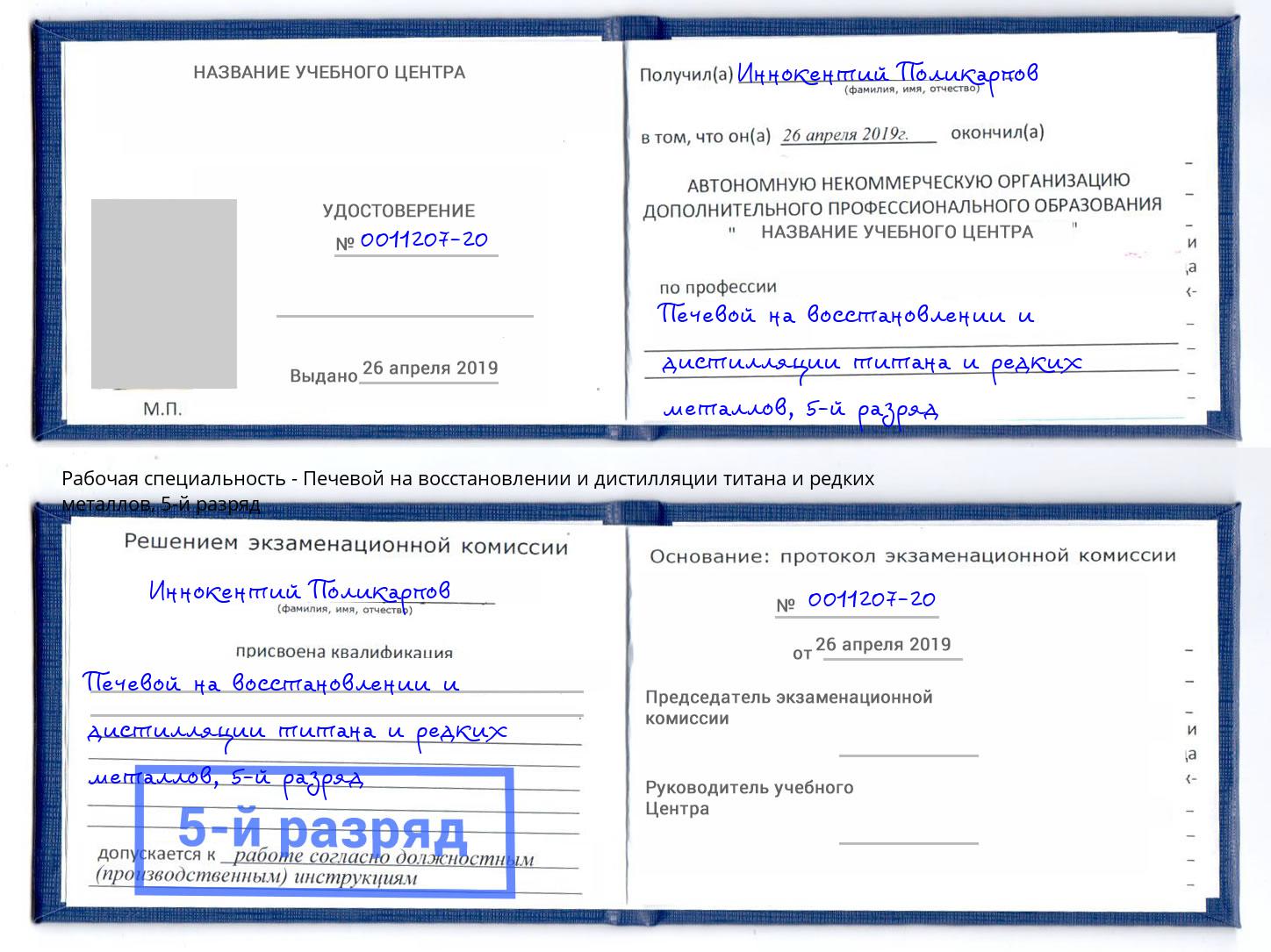 корочка 5-й разряд Печевой на восстановлении и дистилляции титана и редких металлов Ялуторовск