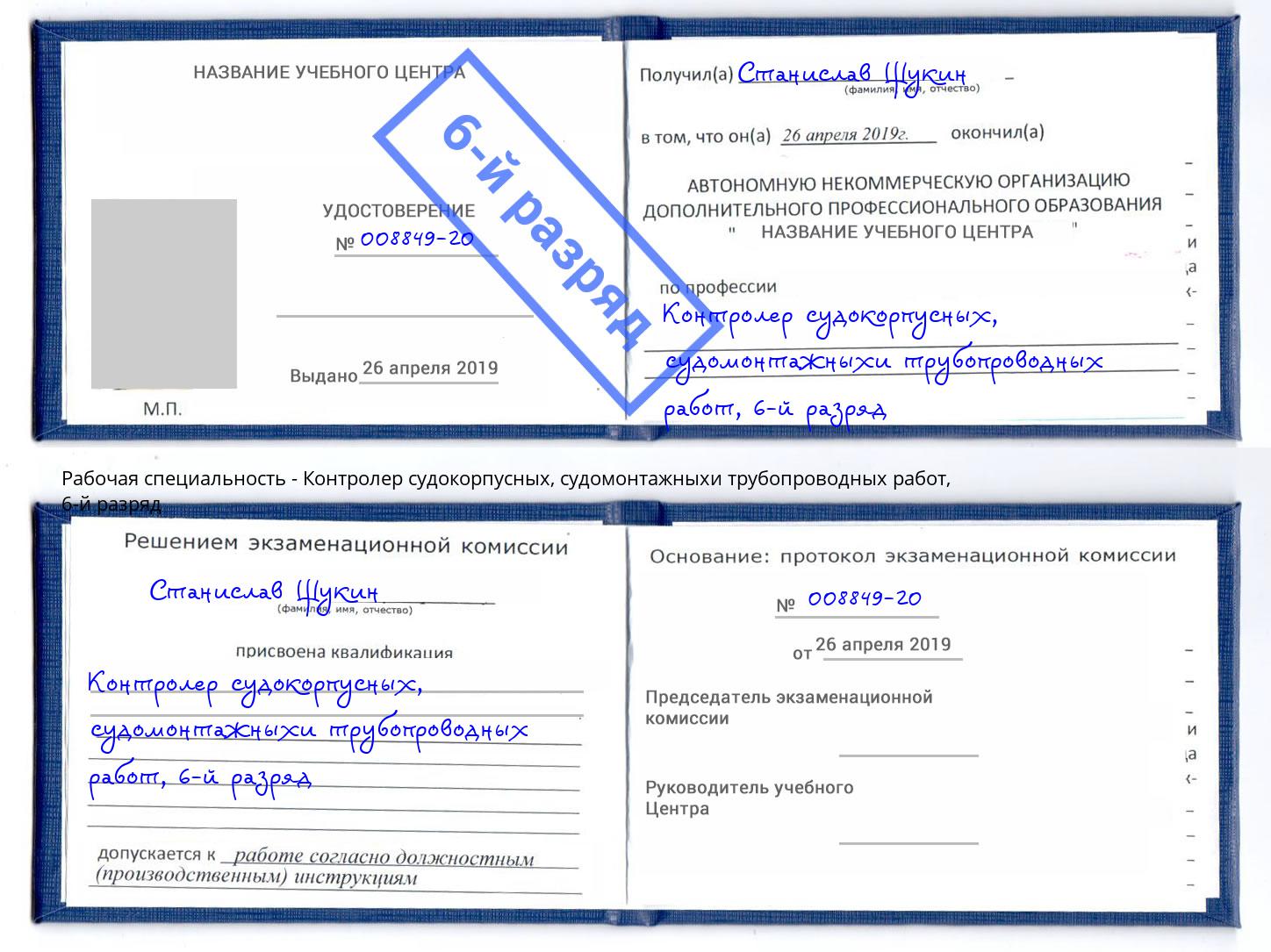 корочка 6-й разряд Контролер судокорпусных, судомонтажныхи трубопроводных работ Ялуторовск
