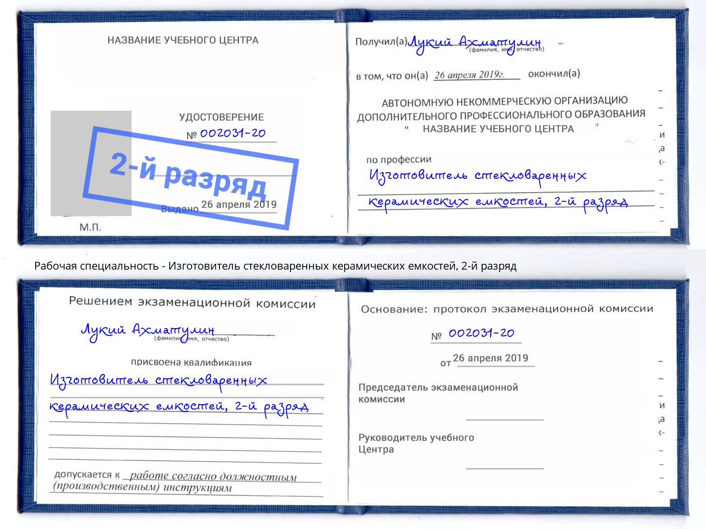 корочка 2-й разряд Изготовитель стекловаренных керамических емкостей Ялуторовск