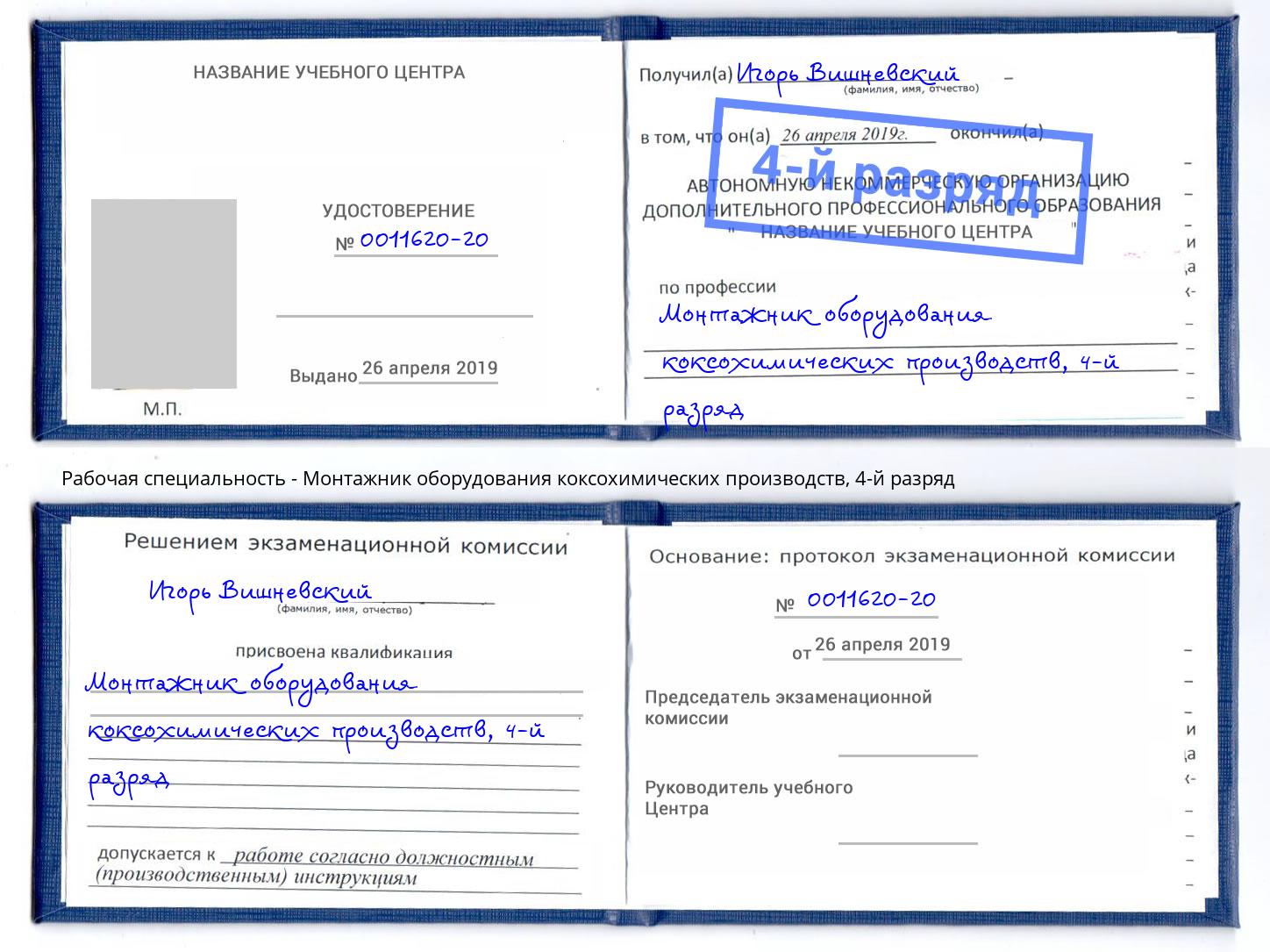 корочка 4-й разряд Монтажник оборудования коксохимических производств Ялуторовск