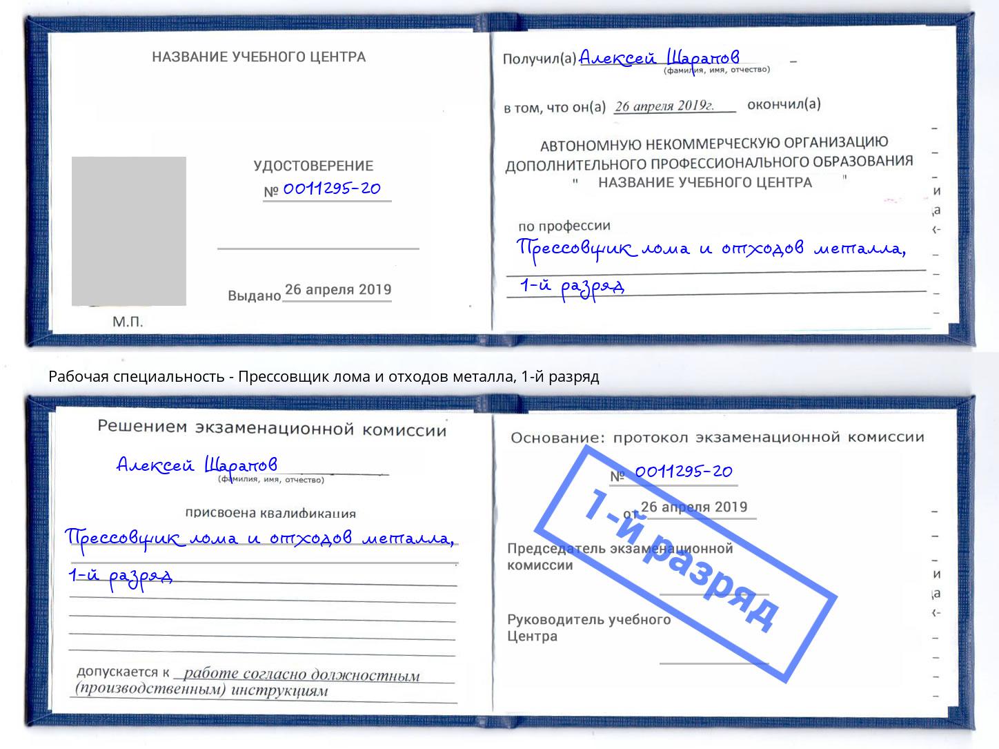 корочка 1-й разряд Прессовщик лома и отходов металла Ялуторовск